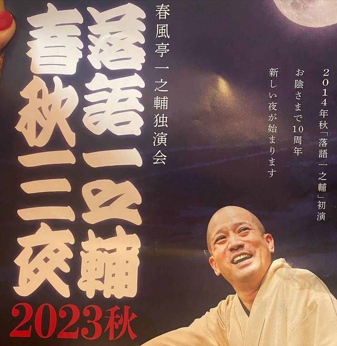 安蘭けいさんのインスタグラム写真 - (安蘭けいInstagram)「去年に続き、今年も春風亭一之輔師匠の独演会に行ってきました。 落語にハマってまだ日が浅い私ですが、1番好きな落語家さんです。喋りの小気味良さ、声の緩急、釘付けにさせるあの表情、本当に面白い🤣最高🤣 そして落語最高✨ 師匠、パワー頂きました👍✨  #落語 #春風亭一之輔師匠  #独演会 #10周年おめでとう御座います #春また聴きにいきます」11月19日 22時13分 - toko_aran