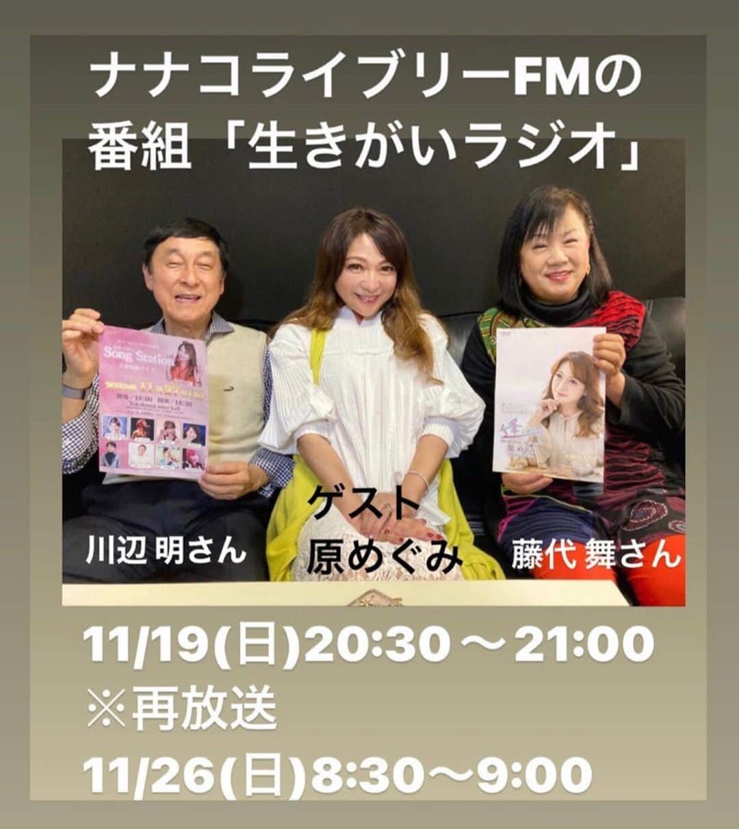 のインスタグラム：「（原めぐみofficial）  775(ナナコ)ライブリーFMの歌謡音楽番組 「生きがいラジオ」にゲスト出演して参りました。 11/19(日)20:00〜20:30O.A ※再放送11/26(日)8:30〜9:00O.A パーソナリティ: 川辺明　藤代舞 ゲスト:  原めぐみ リスラジをDLしてお聞き下さいね❣️ 📻ナナコライブリーFM https://775fm.co.jp/listen/  #原めぐみ #ナナコライブリーエフエム  #生きがいラジオ  #川辺明  さん #藤代舞  さん @meguming.h」