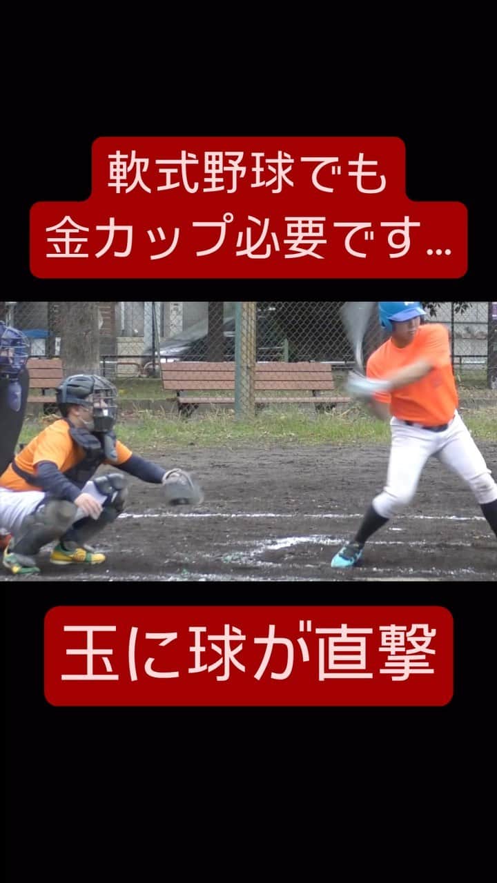 野球YouTuber向のインスタグラム：「・  玉にタマタマ球が直撃… 軟式野球でも金カップ必要です  #野球 #야구 #棒球 #baseball #野球部 #少年野球 #硬式野球 #中学野球 #高校野球 #プロ野球 #baseball #baseballlife #fyp #ムコウズ #YouTube #YouTuber #いいね #おすすめ #オススメ #howto #tutorial #fyp #tiktok #Instagram #video #viral #投球 #ピッチング #ストレート #天才 #天才野球少年」