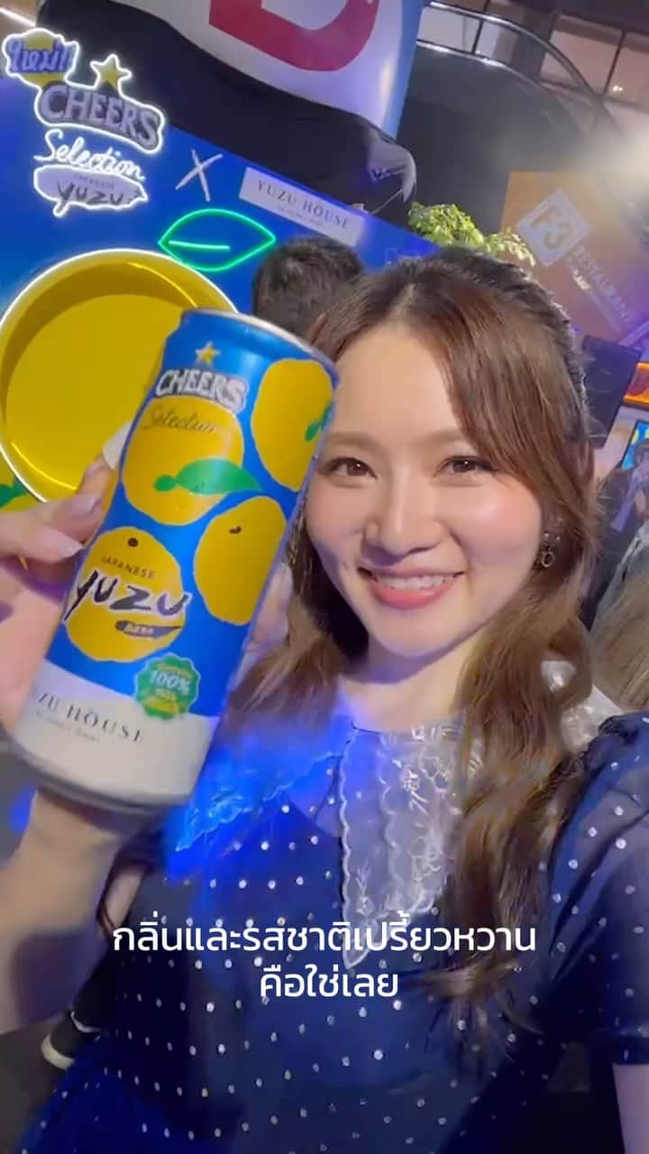 松本未夢のインスタグラム：「Kanpai!!! “Cheers Selection Japanese Yuzu”เครื่องดื่มน้องใหม่ จากการการ Collab กันระหว่าง Cheers Selection x Yuzu House by Honey Moni นำเข้ายูซุแท้ 100% จากญี่ปุ่นในช่วงฤดูกาลเก็บเกี่ยวมาให้ทุกคนถึงไทยเลยค่ะ และ“ยูซุ” ถือเป็นผลไม้ขึ้นชื่อและอินเทรนด์มากๆในญี่ปุ่น ด้วยรสชาติเปรี้ยวเลยทำให้ใครๆก็หลงรักในความสดชื่นของยูซุ🥰  . Cheers Selection Japanese Yuzu Limited Edition วางจำหน่ายแค่ 4 เดือนเท่านั้น ตั้งแต่วันนี้ - ก.พ. 67 ที่ 7-eleven ซุปเปอร์มาร์เก็ต และห้างสรรพสินค้าชั้นนำ . . . #CheersSelectionJapaneseYuzu  #CheersToTheUnique  #100You100Yuzu」