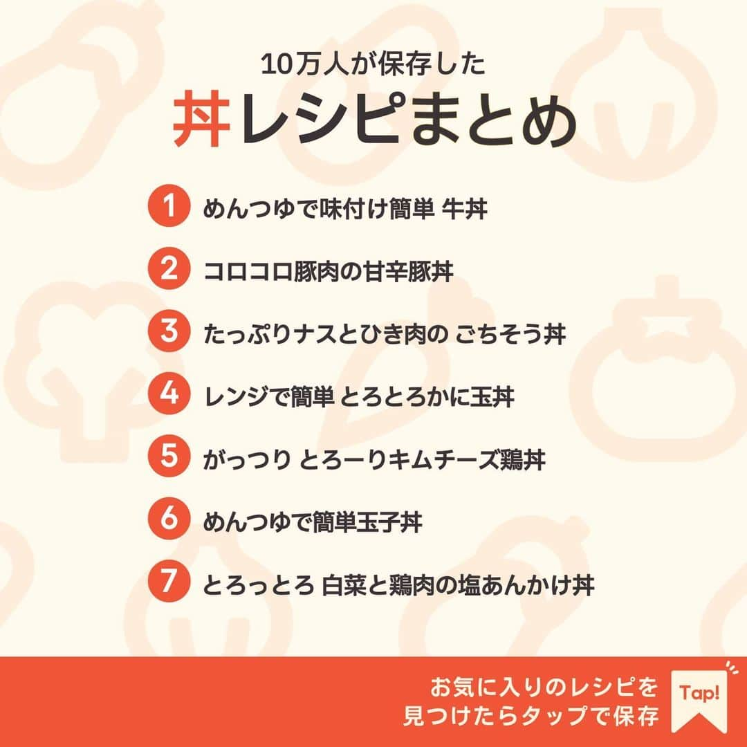 KURASHIRUさんのインスタグラム写真 - (KURASHIRUInstagram)「※保存しておくとあとで見返せます👆 10万人が保存した 「丼」レシピ7選  ①めんつゆで味付け簡単 牛丼 ②コロコロ豚肉の甘辛豚丼 ③たっぷりナスとひき肉の ごちそう丼 ④レンジで簡単 とろとろかに玉丼 ⑤がっつり とろーりキムチーズ鶏丼 ⑥めんつゆで簡単玉子丼 ⑦とろっとろ 白菜と鶏肉の塩あんかけ丼  「材料・手順」は投稿文をチェック↓   ————————————————————  初心者さんでも作れる！ 簡単・時短レシピを毎日発信中👩🏻‍🍳🍳 5,800万人が利用するクラシルの公式Instagram @kurashiru のフォローをお願いします✨  参考になったという方は「保存🔖」 美味しそうって思った方は「いいね♥︎」してね!   ————————————————————   ———————————————————— ①めんつゆで味付け簡単 牛丼  【材料】 1人前 ごはん　　　　　　　　　　 200g 牛バラ肉（切り落とし）　　 150g 玉ねぎ　　　　　　　　　　 50g  ----- 調味液 ----- 水　　　　　　　　　　　　 100ml めんつゆ（2倍濃縮）　　　　50ml すりおろし生姜　　　　　　 小さじ1 紅生姜　　　　　　　　　　 10g  【手順】 1. 玉ねぎは薄切りにします。 2. 鍋に調味液の材料を入れて混ぜ合わせ、中火にかけます。 3. 沸騰したら1、牛バラ肉を入れて中火のまま煮ます。 4. 汁気が1/3量ほどになり、牛バラ肉に火が通ったら火から下ろします。 5. 器にごはんをよそい、4を汁ごと全体にのせ、紅生姜を添えて完成です。  【コツ・ポイント】 調味料の加減は、お好みで調整してください。 牛バラ肉は牛こま切れ肉など他の部位でも代用いただけます。   ————————————————————   ———————————————————————————— 他のレシピは、後日「コメント欄」に掲載します！ ぜひ「保存」してお待ちください✨  ————————————————————————————  #クラシル #クラシルごはん #料理 #レシピ #時短 #簡単レシピ #手料理 #献立 #おうちごはん  #手作りごはん #今日のごはん #朝ごはん #昼ごはん #ランチ #夜ごはん #晩ごはん #節約ごはん #節約レシピ #管理栄養士 #管理栄養士監修 #丼 #丼レシピ #牛丼 #豚丼 #ごちそう丼 #かに玉丼 #キムチーズ鶏丼 #玉子丼 #塩あんかけ丼」11月19日 23時02分 - kurashiru