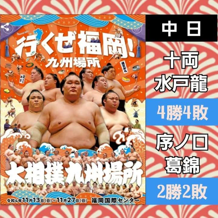 小野友葵子のインスタグラム：「【九州場所錦戸部屋取組結果（中日）】  九州場所、今日までの結果です。✨  ｡.｡:+* ﾟ ゜ﾟ *+:｡.｡:+* ﾟ ゜ﾟ *+:｡.｡ 📻2023/12/2（土） 動画配信型ラジオレギュラー冠番組 『小野友葵子のBella Serata‼』 第1、第3土曜日 21：00～21：50生放送中 https://ameblo.jp/onoyukiko/entry-12829263877.html  🎵2023/12/12（火）15:00 酵素クレープ専門店クレープアリサ東京  🎵2023/12/24（日）13:00 たいこ茶屋 https://ameblo.jp/onoyukiko/entry-12829073861.html  🎵2024/1/14（日）12:00 六本木ヒルズクラブ https://ameblo.jp/onoyukiko/entry-12828877461.html  💿小野友葵子コラボ参加CD発売中！ https://ameblo.jp/onoyukiko/entry-12800332342.html  🎼小野友葵子プロデュース若手オペラ歌手グループ『I  BOCCIOLI』メンバー募集中！ https://ameblo.jp/onoyukiko/entry-12800609513.html ｡.｡:+* ﾟ ゜ﾟ *+:｡.｡:+* ﾟ ゜ﾟ *+:｡.｡ 🌹HP https://www.onoyukiko.com/ 🌹ブログ http://ameblo.jp/onoyukiko 🌹Instagram（yukikoonosoprano） https://www.instagram.com/yukikoonosoprano/ 🌹Twitter https://twitter.com/yukiko_ono 🌹YouTube（YukikoOno小野友葵子） https://www.youtube.com/user/VitaRoseaYukikoOno 🌹小野友葵子のコンサートってどんな感じ？ https://youtu.be/bWges5LlLnw ｡.｡:+* ﾟ ゜ﾟ *+:｡.｡:+* ﾟ ゜ﾟ *+:｡.｡  #大相撲 #相撲 #大相撲九州場所 #九州場所 #錦戸部屋 #取組結果 #水戸龍 #葛錦 #中日 #今年最後 #ソプラノ歌手 #オペラ歌手 #オペラ #錦戸部屋女将 #バラ好き #パンダ好き #ミラノ #イタリア #ラジオパーソナリティー #プロデューサー #若手アーティスト支援 #デビュー15周年」