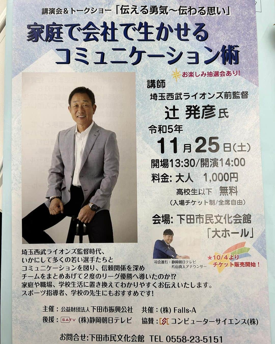 片山真人さんのインスタグラム写真 - (片山真人Instagram)「今週末になりました、11月25日（土）下田市民文化会館にて、埼玉西武ライオンズ前監督の辻発彦さんをお招きしてのトークイベントが開催されます。私は僭越ながらご指名いただきまして司会をさせていただきます。私も楽しみです！ 豪華賞品が当たる抽選会も！！  チケットは下田市民文化会館まで。 大人1000円、高校生以下無料、完売していたらすみません。笑　なお、翌日の野球教室もお手伝いさせていただきます！ #下田市民文化会館 #下田市 #西武ライオンズ #seibulions #埼玉西武ライオンズ　#下田 #辻発彦 さん #トークショー」11月20日 0時32分 - katayamasato