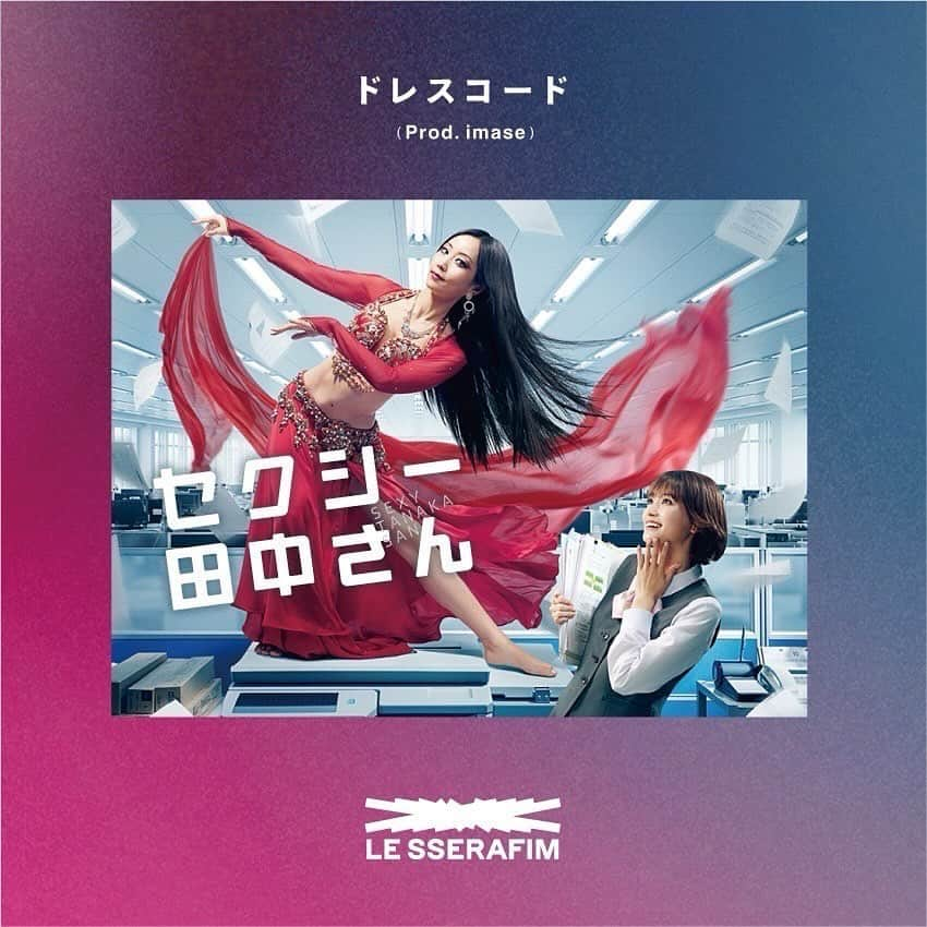 imaseさんのインスタグラム写真 - (imaseInstagram)「「ドレスコード (Prod. imase)」 配信スタートしました！！👗  https://lesserafim.lnk.to/Dresscode  嫌味や妬み、どんなものも着こなしてみせる、というイメージで制作しました！  セクシー田中さんの小ネタも挟んでいるので歌詞も要チェックです！  是非お聴きください！🎧  #imase #LE_SSERAFIM #ドレスコード」11月20日 0時34分 - imase11_9