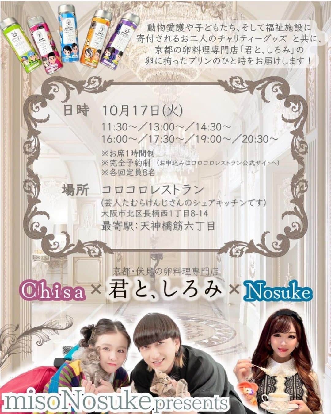 misoNosukeさんのインスタグラム写真 - (misoNosukeInstagram)「. . 髪の毛にまで使えるので 寝起きや眠る前や移動中etc… 2人で使って下さい！  ↓  #Repost @miki_neko222 with @use.repost  misoNosukeさんの チャリティーイベント〜Day8〜  「君と、しろみ × chisaさん × COROCOROさん」 コラボの日！  misonoさんからの手土産✨ KODA 姉妹のお母様のエステサロン  美來夢❨京都店❩の化粧水❤️ わりかしいいローション❗って書いてる～🐶😆  すぐに使ってみると... 「わりかしいい」どころか💗  ミストが細かい炭酸化粧水でめちゃめちゃ最高❗😬✨ 😌♨️お風呂あがりにめちゃめちゃいい🎁✨  KODA姉妹のご両親も すごく気さくで優しい方でした🤭🌹  つかねこの保護猫支援になるチャリティーグッズ MiKiNEKO雑貨店のねこグッズも  カバン、バスマット、ポーチなど 譲渡会で沢山お買い物してくれています🥺✨🌍🌈  misonoさん＆ご家族の皆様 いつもありがとうございます(｡-人-｡)  @belum_estheticsalon @nosukedrummer @corocoro.osaka @tamuradojou   モデルのシロクロの猫ちゃんは 多頭飼育レスキューの子猫で里親募集中です😁✨  @tsukaneko222で 譲渡会をチェックしてね❗  コロコロでのデザートも美味しく頂きました❗ 優雅なひとときをありがとうございます😁✨  misonoさん＆Nosukeさん ごちそうさまでした🍓  @chisa_noontea @beautytea_official @tomiko_matsuba」11月20日 1時06分 - misono_koda_official