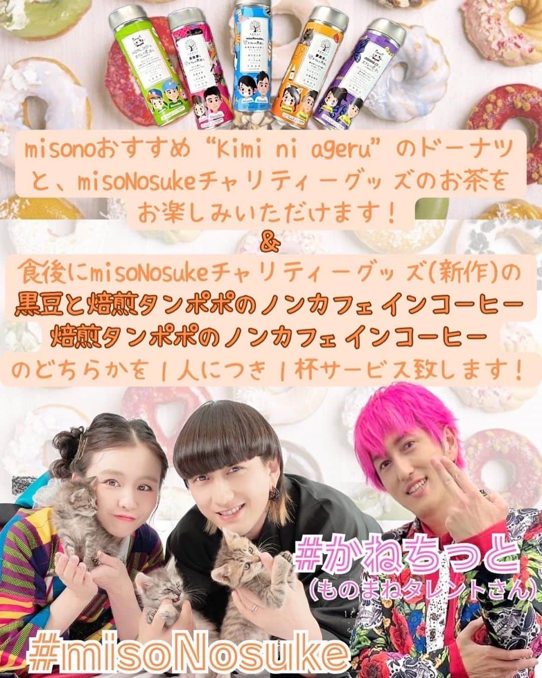 misoNosukeさんのインスタグラム写真 - (misoNosukeInstagram)「. . 髪の毛にまで使えるので 寝起きや眠る前や移動中etc… 2人で使って下さい！  ↓  #Repost @miki_neko222 with @use.repost  misoNosukeさんの チャリティーイベント〜Day8〜  「君と、しろみ × chisaさん × COROCOROさん」 コラボの日！  misonoさんからの手土産✨ KODA 姉妹のお母様のエステサロン  美來夢❨京都店❩の化粧水❤️ わりかしいいローション❗って書いてる～🐶😆  すぐに使ってみると... 「わりかしいい」どころか💗  ミストが細かい炭酸化粧水でめちゃめちゃ最高❗😬✨ 😌♨️お風呂あがりにめちゃめちゃいい🎁✨  KODA姉妹のご両親も すごく気さくで優しい方でした🤭🌹  つかねこの保護猫支援になるチャリティーグッズ MiKiNEKO雑貨店のねこグッズも  カバン、バスマット、ポーチなど 譲渡会で沢山お買い物してくれています🥺✨🌍🌈  misonoさん＆ご家族の皆様 いつもありがとうございます(｡-人-｡)  @belum_estheticsalon @nosukedrummer @corocoro.osaka @tamuradojou   モデルのシロクロの猫ちゃんは 多頭飼育レスキューの子猫で里親募集中です😁✨  @tsukaneko222で 譲渡会をチェックしてね❗  コロコロでのデザートも美味しく頂きました❗ 優雅なひとときをありがとうございます😁✨  misonoさん＆Nosukeさん ごちそうさまでした🍓  @chisa_noontea @beautytea_official @tomiko_matsuba」11月20日 1時06分 - misono_koda_official
