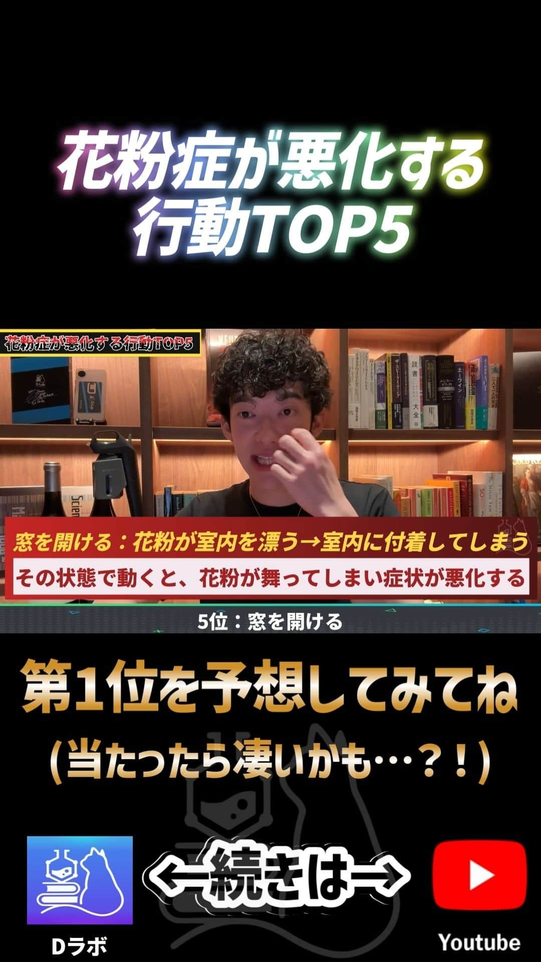 メンタリストDaiGoのインスタグラム：「コレをすると花粉症が悪化する！ ➡続きは公式YouTubeで検索🔍 #メンタリストdaigo #公式 #心理学 #dラボ」