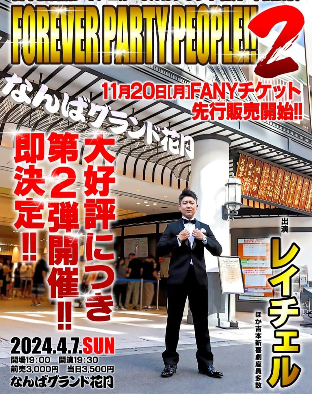 吉本新喜劇のインスタグラム：「【公演のお知らせ】 大好評につき、、即第2弾公演決定！！  先程満員御礼で終了🎉🎉 レイチェル初なんばグランド花月単独公演 「FOREVER PARTY PEOPLE!!」  第2弾公演、、2024.4/7(日)に決定しました😄  明日FANYにて先行発売です！ ぜひ皆様お見逃しなく～～🎉  #吉本新喜劇 #レイチェル」