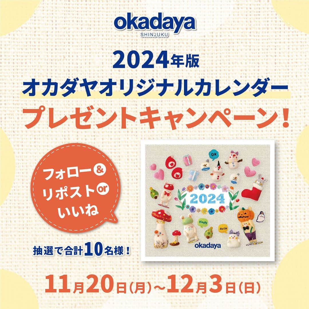 オカダヤ新宿本店コンシェルジュさんのインスタグラム写真 - (オカダヤ新宿本店コンシェルジュInstagram)「2024年版オカダヤオリジナルカレンダー完成！ 店舗配布＆プレゼントキャンペーンスタート！  毎年ご好評いただいております、オカダヤオリジナルカレンダー。 今年は11月23日(木)から、オカダヤポイント会員様限定で配布をスタートいたします！ ------------------------  【カレンダーのお渡しについて】  ●実店舗へご来店の場合 ・新宿オカダヤ/マーノクレアール/ホビースクランブルのみでの配布となります。 　ランジェリー店での配布はございません ・配布期間中に商品金額 税込2,000円以上ご購入の 　オカダヤポイント会員様へお渡しします。11/23以降のレシートは合算可能です。 ・シルバー・ゴールド・ダイヤモンドランクのオカダヤポイント会員様には、 　ご購入金額を問わず、ご来店時にお渡しします。スタッフへ会員証をご提示ください。  ●オンラインショップご利用の場合 ・オカダヤ公式オンラインショップのみでの配布となります。 　楽天、Yahoo、Amazonでの配布はございません。 ・ランクを問わず配布期間中に一度のご注文商品金額2,000円(税込)以上ご購入のオカダヤポイント会員様に同梱します。  無くなり次第終了となりますので、お早めにご利用くださいませ。  ------------------------  【2024年版オカダヤオリジナルカレンダープレゼントキャンペーン】  【対象期間】 2023年11月20日（月）～ 2023年12月3日（日）23:59  【当選者数】 抽選で合計10名様  【プレゼント内容】 2024年度 オカダヤオリジナルカレンダー ×1点  ★オカダヤカレンダーとは？ コラボレーションいただいたハンドメイド作家様に 新規の作品を製作頂く、オカダヤオリジナルカレンダー。  2024年度版は4名の作家さんに 春夏秋冬をそれぞれ担当していただきました。 めくるごとに新鮮さを味わっていただき、 また新しい手芸や創作に出会っていただく機会になればとの思いを込めて。 どなた様もお楽しみに！  【参加方法】  ①このアカウント(@shinjuku_okadaya)をフォローする ②本キャンペーンの投稿に「 いいね 」を押す ③当選通知がDMで届いたら、お名前、送り先住所、電話番号などを記載のうえ返信 ※ご返信が無い場合にはプレゼントはいたしかねます  ★ストーリーズにて@shinjuku_okadayaのタグをつけて本キャンペーンをご紹介いただいたり 該当の投稿にコメントをしていただくと、当選確率がアップします！  ●オカダヤ公式Xアカウントからもキャンペーンに参加できます！  【当選連絡】 ご当選の方にのみ、キャンペーン終了後5日以内にDMにてご連絡いたします。 DMが受け取れるよう、あらかじめご設定くださいませ。  ※偽アカウントからのDMにご注意くださいませ  【プレゼントの発送について】 キャンペーン終了後3週間以内に発送予定 ※諸事情により変更となる場合がございます  【注意事項】 ・発送は日本国内のみとなります ・当選賞品の販売、換金はできません ・当選に関するご質問にはお答えいたしかねます  皆様のご応募お待ちしております♪  ---------  ＜1・2・3月＞を担当  ●おかめのほっぺ. さん( @okamenohoppe )  本物に見えそうなほど特徴をとらえた 小鳥の羊毛フェルト作品  ＜4・5・6月＞を担当  ●kinoko さん( @kinoko218 )  鮮やかでカラフルなお花モチーフを メインとしたプラバン作品  ＜7・8・9月＞を担当  ●カンツァーこうぼう さん( @kanzarkobo )  『こころのなかにあるせかい』をいろんな手法で 制作・具現化する、イラスト・刺繍・ぬいぐるみ作家  ＜10・11・12月＞を担当  Fluffy smile さん 「幸せをつくる・毎日を楽しむ」を コンセプトとしたさまざまな羊毛フェルト作品  *************** #okadaya #オカダヤ #新宿オカダヤ #オカダヤプレゼント #キャンペーン中 #プレゼントキャンペーン #プレゼント企画 #キャンペーン #ホビースクランブル #HOBBYSCRAMBLE #マーノクレアール #manocreare  #オカダヤカレンダー #オカダヤカレンダー2024 #手作りのある暮らし #手芸のある暮らし #手芸 #ハンドメイド #handmade」11月20日 5時00分 - shinjuku_okadaya