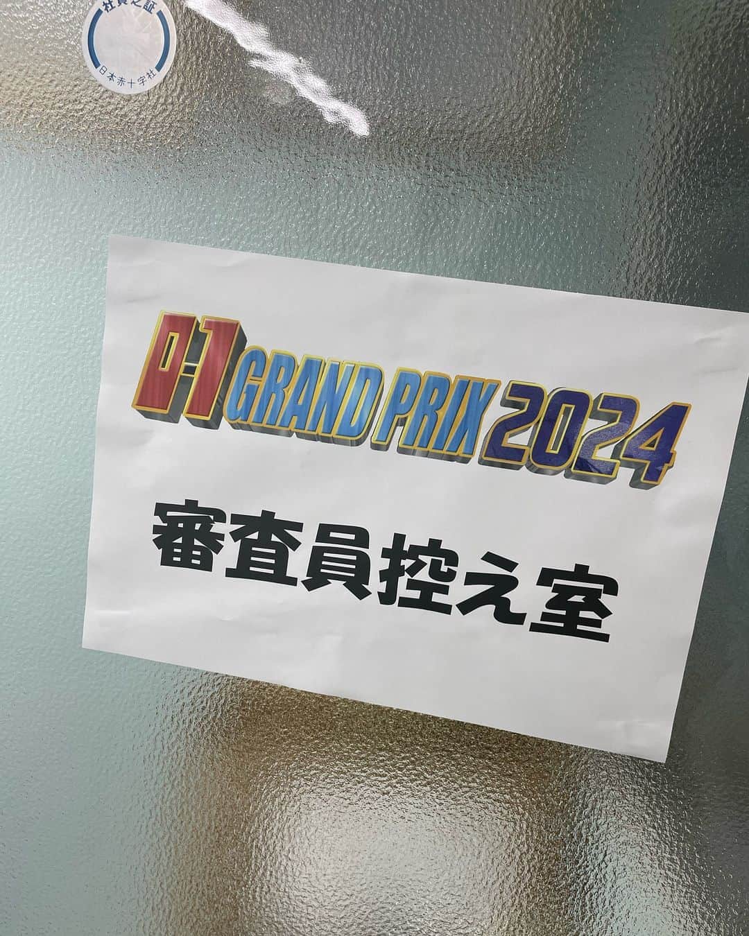 キャンヒロユキのインスタグラム：「オーワングランプリ、本日一次予選最終日です！ 今年はもう予選からめちゃくちゃ面白いネタが揃ってます！  若手やこれまでなかなか日の目を見なかった芸人らが出てくるかも知れないです^_^  最後まで楽しみながら審査アドバイスしたいと思います！」
