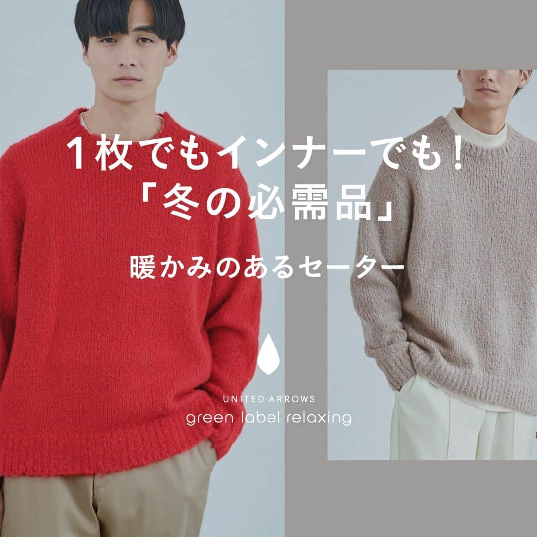 green label relaxingのインスタグラム：「冬の必需品！インナーでも1枚でも活躍するセーター🧶  暖かい日には1枚で、寒くなったらコートやダウンのインナーとしても使いやすいセーターをピックアップしました。 ベーシックなクルーネックだけでなく、タートルネック・ニットポロから変化をつけられるロールネックまでご用意しています。  暖かく過ごせるだけでなく、季節感も出せるこの時期にはマストバイなアイテムです。  ぜひお気に入りの一着を見つけてみてください。  ■クリアコットン スウェットライク クルーネック ニット ¥7,700 No:32131411351  ■カタアゼ ラグラン クルーネック ニット -ウォッシャブル- ¥8,800 No:32131411344  ■120s テンジク クルーネック ニット ¥9,900 No:31131410204  ■カタアゼ タートルネック ニット -ウォッシャブル- ¥9,350 No:32131411345  ■ウール ポリエステル アラン クルーネック ニット -ウォッシャブル- ¥13,200 No:32131401356  ■フラッフィー モヘヤミックス クルーネック ニット ¥11,000 No:32131401358  ■120s テンジク ニット ポロシャツ ¥11,000 No:31131410202  ■ミックスカラー テンジク ロールネック ニット ¥8,800 No:32131401355  #greenlabelrelaxing  #グリーンレーベルリラクシング #glr23aw #メンズファッション  #メンズニット #おすすめニット #メンズセーター #ニットコーデ #クルーネック #タートルネック #ニットポロ #ロールネック #ロールネックニット #オンオフ兼用 #ビジカジ #ビジカジニット #ウォッシャブル #ウォッシャブルニット #モヘヤ混ニット #モヘヤ混 #カタアゼニット #メンズ冬服 #メンズ秋冬コーデ」