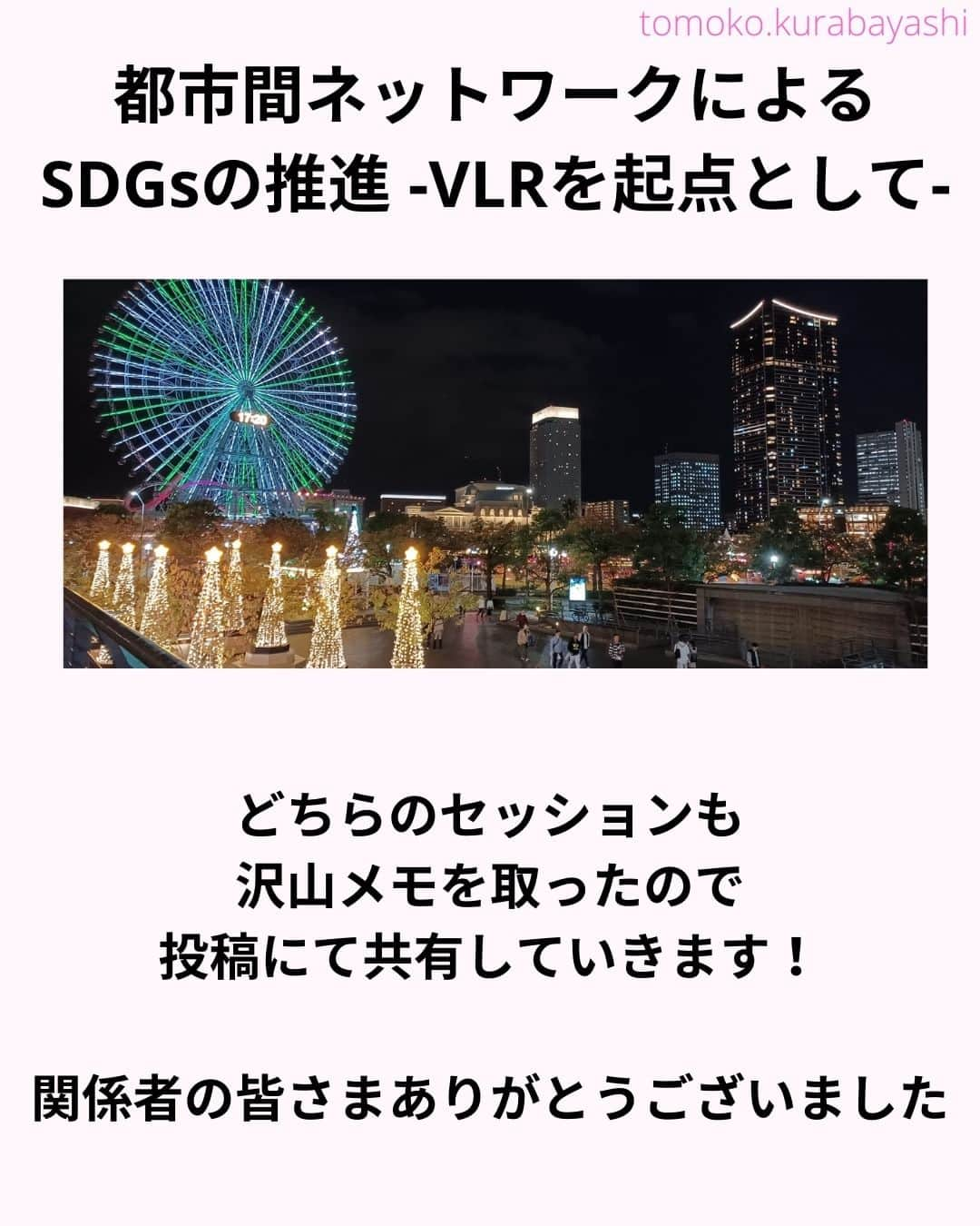 倉林知子さんのインスタグラム写真 - (倉林知子Instagram)「「アジア･スマートシティ会議」2日目の話です。 この日も学びが多い1日となりました✨  ❁.｡.:*:.｡.✽.｡.:*:.｡.❁.｡.:*:.｡.✽.｡.:*:.｡. ❁.｡.:*:.｡.✽.｡.: SDGsアナウンサーとして 主にSDGs関係の情報発信をしています→@tomoko.kurabayashi  オフィシャルウェブサイト(日本語) https://tomokokurabayashi.com/  Official website in English https://tomokokurabayashi.com/en/  🌎️SDGs関係のことはもちろん 🇬🇧イギリスのこと (5年間住んでいました) 🎓留学、海外生活のこと (イギリスの大学を卒業しています) 🎤アナウンサー関係のこと (ニュースアナウンサー、スポーツアナウンサー、プロ野球中継リポーター、アナウンサーの就職活動、職業ならではのエピソードなど)etc  扱って欲しいトピックなどありましたら気軽にコメントどうぞ😃 ❁.｡.:*:.｡.✽.｡.:*:.｡.❁.｡.:*:.｡.✽.｡.:*:.｡. ❁.｡.:*:.｡.✽.｡.: #イギリス #留学 #アナウンサー #フリーアナウンサー #局アナ #バイリンガル #マルチリンガル #英語 #フランス語 #SDGsアナウンサー #SDGs #ESD #持続可能な開発のための教育 #質の高い教育をみんなに #住み続けられるまちづくりを #エネルギーをみんなにそしてクリーンに #みなとみらい #桜木町 #パシフィコ横浜 #横浜市立大学 #スマートシティインスティチュート #MM21 #アジア太平洋経済社会委員会 #クアラルンプール #ダナン #石井造園」11月20日 14時47分 - tomoko.kurabayashi