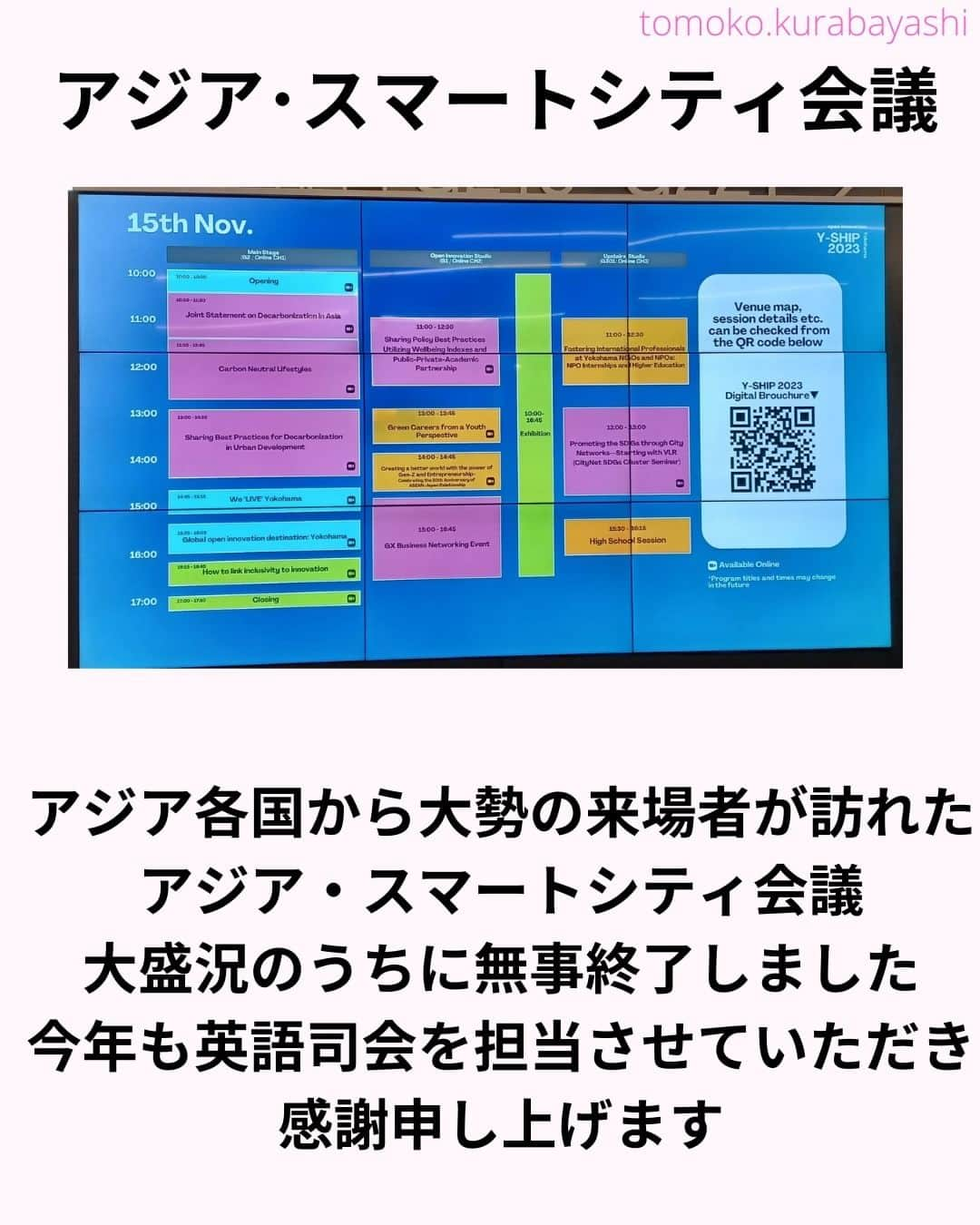 倉林知子さんのインスタグラム写真 - (倉林知子Instagram)「「アジア･スマートシティ会議」2日目の話です。 この日も学びが多い1日となりました✨  ❁.｡.:*:.｡.✽.｡.:*:.｡.❁.｡.:*:.｡.✽.｡.:*:.｡. ❁.｡.:*:.｡.✽.｡.: SDGsアナウンサーとして 主にSDGs関係の情報発信をしています→@tomoko.kurabayashi  オフィシャルウェブサイト(日本語) https://tomokokurabayashi.com/  Official website in English https://tomokokurabayashi.com/en/  🌎️SDGs関係のことはもちろん 🇬🇧イギリスのこと (5年間住んでいました) 🎓留学、海外生活のこと (イギリスの大学を卒業しています) 🎤アナウンサー関係のこと (ニュースアナウンサー、スポーツアナウンサー、プロ野球中継リポーター、アナウンサーの就職活動、職業ならではのエピソードなど)etc  扱って欲しいトピックなどありましたら気軽にコメントどうぞ😃 ❁.｡.:*:.｡.✽.｡.:*:.｡.❁.｡.:*:.｡.✽.｡.:*:.｡. ❁.｡.:*:.｡.✽.｡.: #イギリス #留学 #アナウンサー #フリーアナウンサー #局アナ #バイリンガル #マルチリンガル #英語 #フランス語 #SDGsアナウンサー #SDGs #ESD #持続可能な開発のための教育 #質の高い教育をみんなに #住み続けられるまちづくりを #エネルギーをみんなにそしてクリーンに #みなとみらい #桜木町 #パシフィコ横浜 #横浜市立大学 #スマートシティインスティチュート #MM21 #アジア太平洋経済社会委員会 #クアラルンプール #ダナン #石井造園」11月20日 14時47分 - tomoko.kurabayashi