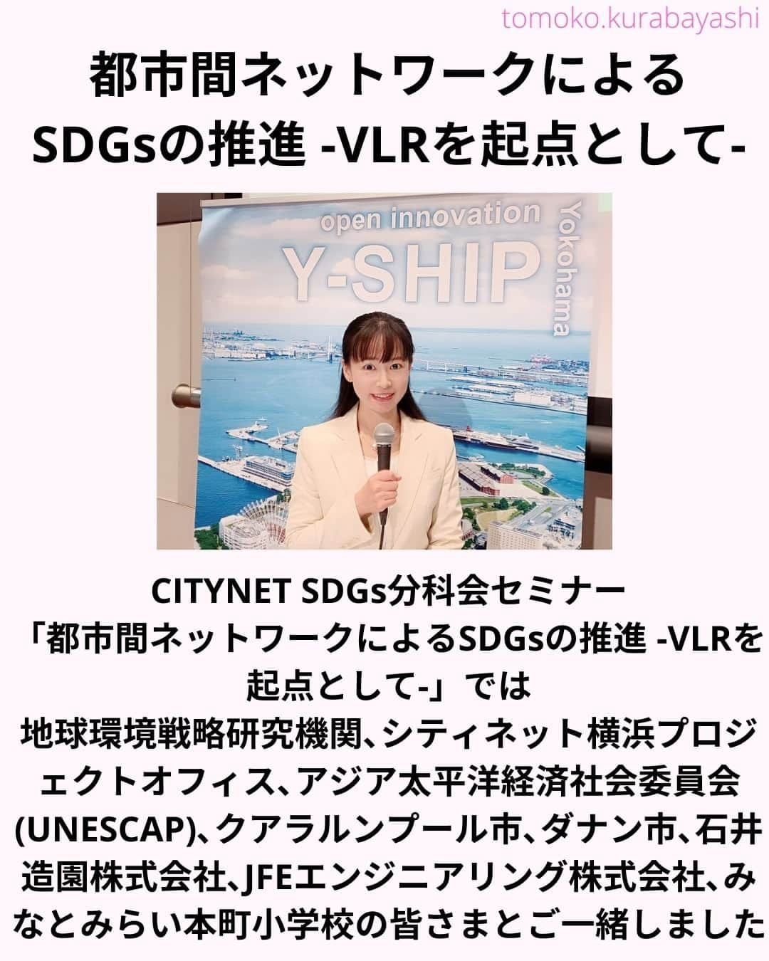 倉林知子さんのインスタグラム写真 - (倉林知子Instagram)「「アジア･スマートシティ会議」2日目の話です。 この日も学びが多い1日となりました✨  ❁.｡.:*:.｡.✽.｡.:*:.｡.❁.｡.:*:.｡.✽.｡.:*:.｡. ❁.｡.:*:.｡.✽.｡.: SDGsアナウンサーとして 主にSDGs関係の情報発信をしています→@tomoko.kurabayashi  オフィシャルウェブサイト(日本語) https://tomokokurabayashi.com/  Official website in English https://tomokokurabayashi.com/en/  🌎️SDGs関係のことはもちろん 🇬🇧イギリスのこと (5年間住んでいました) 🎓留学、海外生活のこと (イギリスの大学を卒業しています) 🎤アナウンサー関係のこと (ニュースアナウンサー、スポーツアナウンサー、プロ野球中継リポーター、アナウンサーの就職活動、職業ならではのエピソードなど)etc  扱って欲しいトピックなどありましたら気軽にコメントどうぞ😃 ❁.｡.:*:.｡.✽.｡.:*:.｡.❁.｡.:*:.｡.✽.｡.:*:.｡. ❁.｡.:*:.｡.✽.｡.: #イギリス #留学 #アナウンサー #フリーアナウンサー #局アナ #バイリンガル #マルチリンガル #英語 #フランス語 #SDGsアナウンサー #SDGs #ESD #持続可能な開発のための教育 #質の高い教育をみんなに #住み続けられるまちづくりを #エネルギーをみんなにそしてクリーンに #みなとみらい #桜木町 #パシフィコ横浜 #横浜市立大学 #スマートシティインスティチュート #MM21 #アジア太平洋経済社会委員会 #クアラルンプール #ダナン #石井造園」11月20日 14時47分 - tomoko.kurabayashi