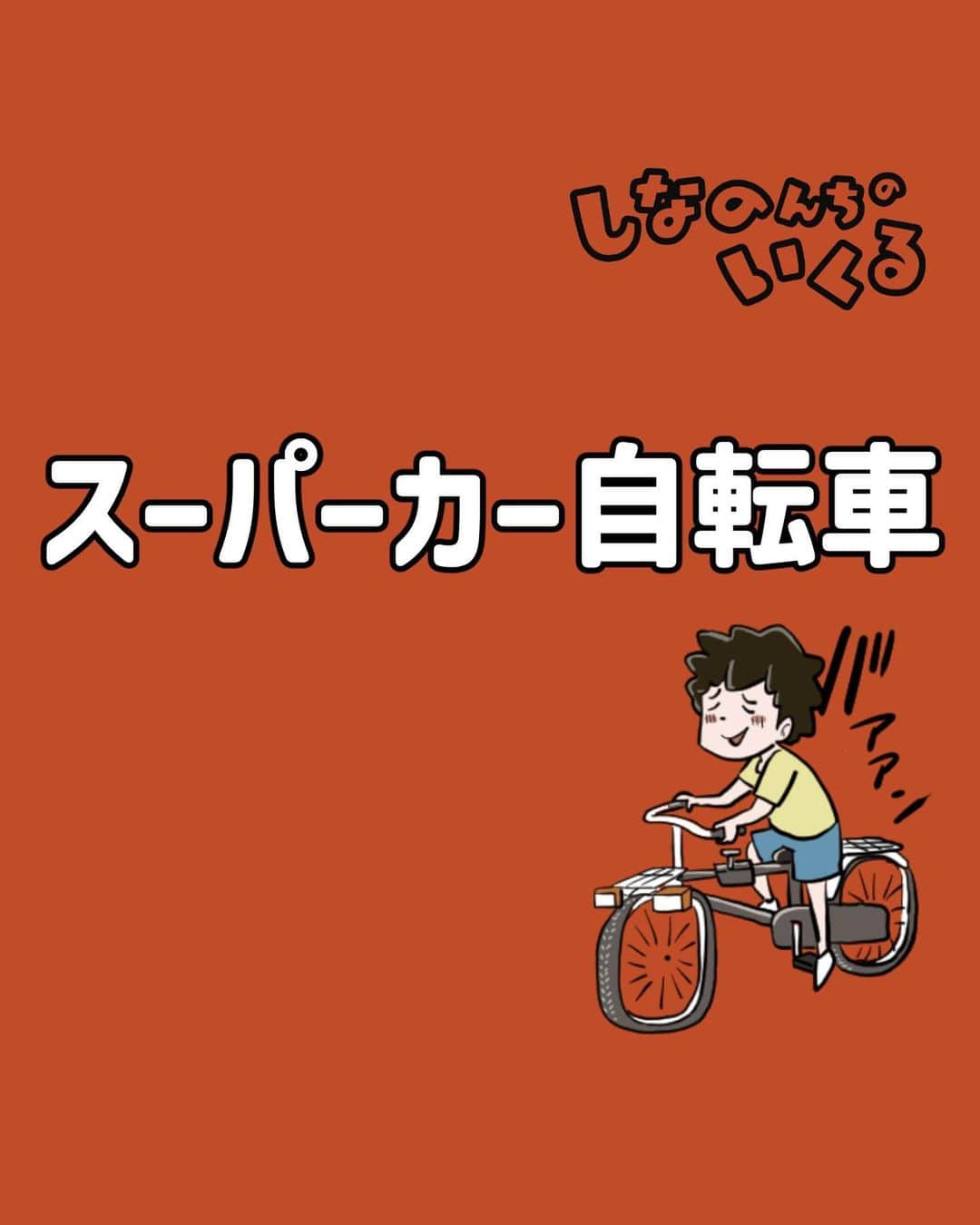 仲曽良ハミのインスタグラム：「スーパーカー自転車（再）  #漫画 #マンガ #昭和 #スーパーカー自転車 #小学生 #コミックエッセイ」