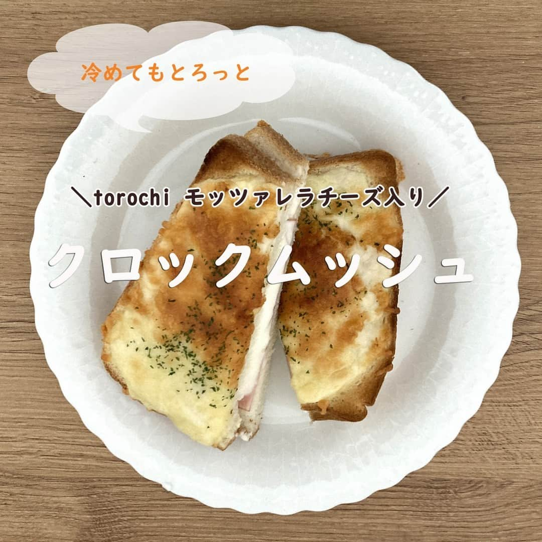 雪印メグミルクのインスタグラム：「. お家で簡単に美味しいクロックムッシュが！ . 中に「torochi モッツァレラチーズ入り」を使っているので、冷めてもとろっとしたまま😋 . ぜひ保存してつくってみてください～！  #雪印メグミルク #torochi #クロックムッシュ #冷めてもとろっと #簡単レシピ #朝食メニュー #昼食メニュー #おうちご飯」