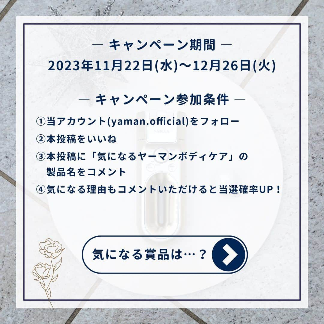 ヤーマン株式会社【公式】さんのインスタグラム写真 - (ヤーマン株式会社【公式】Instagram)「＼キャンペーン実施中／ あなたが気になる製品をコメントで教えてください👀❗️  今年もやってきたホリデーシーズン🎁🎄❄️ 本日はヤーマン社員がオススメするボディケア3選をご紹介！  おすすめNo.1 #レイボーテハイパーZERO おすすめNo.2 #レイボーテヴィーナスビューティープラス おすすめNo.3 #キャビスパRFコアPLUS  そして、今年のホリデーをどう過ごそうかお悩み中のあなたに。ヤーマンからお知らせ📢  あなたが欲しい・あげたいヤーマンボディケアについて「製品名」をコメントすると、ホリデーシーズンを“ごほうび時間”に変える厳選ギフトをプレゼント🎁✨ その製品が「気になる理由」までコメントいただくと当選確率UP💌 奮ってコメントくださいませ！キャンペーンの詳細は下記をご確認ください。  -—————————————————————— ■キャンペーン名 きれいのごほうび Instagramコメントキャンペーン  ■応募期間 2023年11月22日(水)～2023年12月26日 (火)  ■賞品内容 A賞_1名様：リンベル 選べる体験ギフトおもてなしの宿 B賞_3名様：育てるタオル feel バスタオル＋バスキャンドルセット ヤーマン賞①_1名様：YA-MAN the store GINZA「FACE LIFT GYM」ご招待券  ※19,800円相当のPREMIUM for GINZAコース ヤーマン賞②_10名様：ヤーマンオンラインストアクーポン  ※20,000円以上のご購入で使える3,000円クーポン  ■賞品発送時期 2024年1月中旬を予定 ※日本国内在住の方であって、賞品のお届け先が日本国内の方  ■応募方法 ①ヤーマン株式会社【公式】Instagramアカウント（@yaman.official）をフォロー ②本投稿をいいね ③本投稿にあなたが欲しい・あげたいヤーマンボディケアの「製品名」をコメント ④気になる理由も教えていただけると、当選確率UP！  ※応募にはInstagramアカウントが必要です。お持ちでない方はInstagram公式サイト（https://about.instagram.com/ja-jp）にて取得（無料）ができます。 ※Instagramシステムのエラー・システム障害等その他やむを得ない事情により、予告なくキャンペーンを途中で中止、終了する場合があります。  ■当選連絡について ・当選結果は、当選者にのみ、ダイレクトメッセージでのご連絡にて当選発表とさせていただきます。 ・当選の際は、ダイレクトメッセージに記載されている案内に従い、賞品の発送に必要な情報の登録（氏名、住所、電話番号等）をお知らせ下さい。 ・キャンペーン終了後フォローを外さないようお願いいたします。  ■賞品発送について ・賞品の発送は一度限りとなります。当選の際にご登録いただいた情報(氏名、住所、電話番号等)に誤りがあるなど、お客様の責に帰すべき事由により賞品が発送できなかった場合や、長期ご不在などにより賞品のお受け取りができない場合は、当選を無効とさせていただきます。 ・配送地域、天候、交通状況、当選のお客様がご不在の場合など、お届けに遅れが生じる場合もございます。 ・複数回、ご入力いただいた場合は最後に入力いただいた情報宛に発送いたします。 -—————————————————————— 注意事項および個人情報の取り扱いについては、コメント欄をご確認くださいませ。  #ヤーマン #yaman #美容 #美容機器 #美容家電 #ヤーマン美容 #きれいのごほうび #ギフトにはヤーマン #ホリデーシーズン #ホリデーギフト #ギフト #ギフトにおすすめ #冬ギフト #プレゼント #プレゼントにおすすめ #プレゼントにオススメ #プレゼントに最適 #プレゼント選び #クリスマスプレゼント #自分へのご褒美 #ボーナス #ボーナスの使い道 #キャンペーン実施中 #光美容器 #ムダ毛ケア #ボディケア #お風呂美容」11月22日 8時00分 - yaman.official