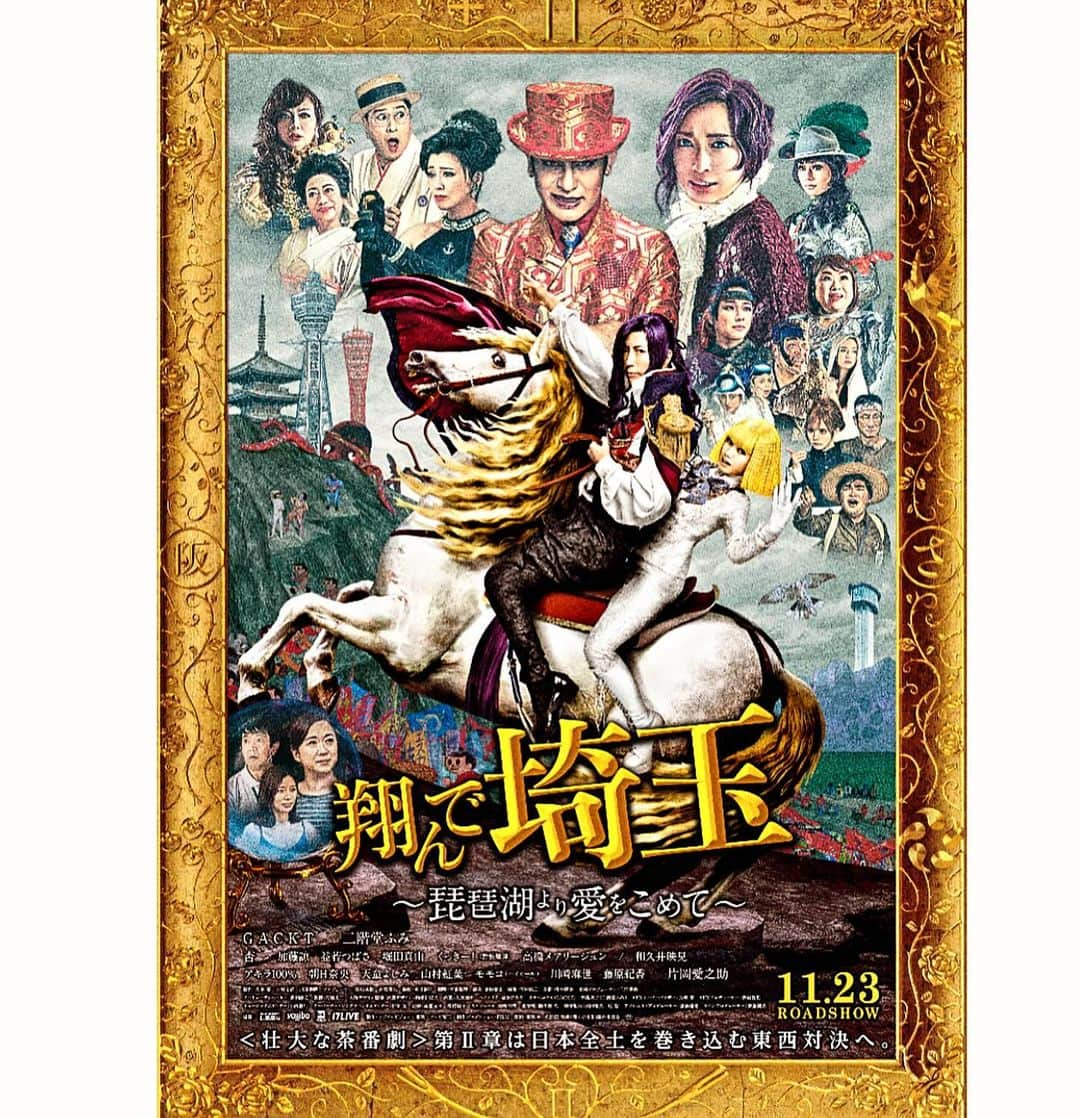 中野明海さんのインスタグラム写真 - (中野明海Instagram)「いよいよ3日後の 11月23日 「翔んで埼玉〜琵琶湖より愛を込めて」 公開日が迫って来ました。  2年前春から準備が始まり色々あってやっとの公開 本当におめでたい🎊🎉㊗️  杏ちゃん演ずる 滋賀解放戦線のリーダー　滋賀のオスカル　こと 桔梗 魁（ききょう かい）のヘアメイクデザインさせてもらいました。  どアップになっても強すぎなく　でも、引いてもオスカル風味で美しく！✨✨気品があればある程 面白いに違いないと　心して考えました。  全ての人物デザイン監修と衣装デザインは、 天才✨柘植伊佐夫さん  完成した作品は どこまでも清々しいほどの馬鹿馬鹿しさ、そしてどうかしてるとしか思えない面白さ。 壮大な茶番に、胸が熱くなる程の感動✨✨✨  この時代に必要な作品である事は間違いなし！  ぜひご覧くださいませ。  @tondesaitama_official  @annewatanabe_official  #翔んで埼玉琵琶湖より愛をこめて  #翔んで埼玉Ⅱ #武内英樹監督  #gackt #二階堂ふみ #片岡愛之助 #加藤諒 #益若つばさ #堀田真由 #くっきー #高橋メアリージュン #和久井映見 #山村紅葉 #モモコ #藤原紀香 #川崎麻世 #他も凄い方々が続々と 現場のヘアメイクは @otama_hm  #現場でもっと桔梗魁様のメイク写真撮っておけば良かったとちょっと後悔 #埼玉県と滋賀県のマークが似ている👌🏻👌🏻  #ポスター撮影の美しい杏ちゃん✨✨ #カットクリース #ソフトカットクリースメイク」11月20日 15時11分 - akeminakano__official