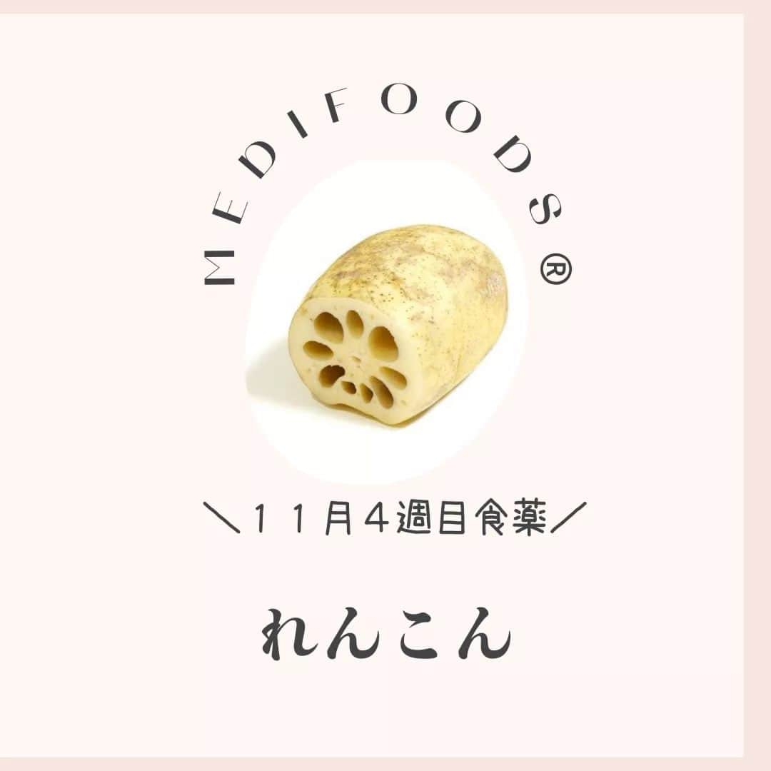 大久保愛のインスタグラム：「今週の食薬は『れんこん』  今週は『れんこん』にまつわるレシピを毎日1つずつ+週末のリカバリーメニュー1つ合計8個を→こちらで @medifoods_kampo ご紹介していきます。  レンコンの粘りの成分には、粘膜を強化して、鼻や喉、消化器系統の不調の改善を促す働きがあります。  また、免疫ビタミンともいわれるLPSも豊富です。  喉や鼻、腸の不調を感じたら、 炒め物、炊き込みご飯に加えたり、すりおろして、スープに入れるなどして、レンコンをたっぷり食べてみてはいかがでしょうか。  #食薬手帳 #漢方薬剤師  #薬膳料理研究家  #心がバテない食薬習慣 #体がバテない食薬習慣 #今週の食薬 #大久保愛 #食薬習慣  #国際中医師」