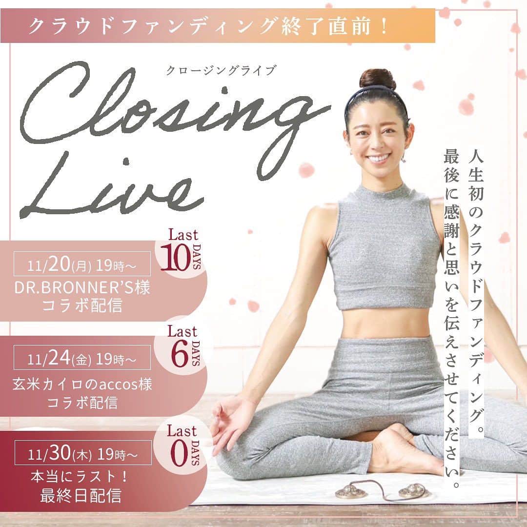 松本莉緒のインスタグラム：「終了間近10日前カウントダウンＬＩＶＥのお知らせ🔥🙏🔥 ⁡ ⁡ 皆さんへ感謝と愛を込めて..☾♡❄︎ 新潟より10日前カウントダウンを 行わせて頂きます🥹🙏！！ ⁡ ⁡ 𓇠𓇠𓇠𓇠𓇠𓇠𓇠𓇠𓇠𓇠𓇠𓇠 ⁡ 来年𝟑/𝟗 𝐨𝐩𝐞𝐧予定✨ 『 slow 』 peaceberg style Niigata Yoga Studio❄️ 建築クラウドファンディング🔥 ⁡ ⁡ 終了𝟏𝟎日前🔥 𝟏𝟏/𝟐𝟎 月 𝟏𝟗:𝟎𝟎〜𝟏𝟗:𝟒𝟎 ・活動報告 ・𝐃𝐫 𝐁𝐑𝐎𝐍𝐍𝐄'𝐒様 @drbronner.japan × 松本莉緒  家族みんなで𝐬𝐥𝐨𝐰 𝐜𝐚𝐫𝐞 𝟒点𝐬𝐞𝐭 リターンコースのご紹介✨ ⁡ ⁡ 𝟔日前🔥 𝟏𝟏/𝟐𝟒 金 𝟏𝟗:𝟎𝟎〜𝟏𝟗:𝟒𝟎 ・𝟔日前活動報告 ・玄米カイロ 𝐚𝐜𝐜𝐨𝐬 様 @accos_slctn × 松本莉緒 おうちでほっこり𝐬𝐥𝐨𝐰 𝐬𝐞𝐥𝐟-𝐜𝐚𝐫𝐞 リターンコースのご紹介✨ ⁡ ⁡ 𝟎日🔥🎉 𝟏𝟏/𝟑𝟎 木 𝟏𝟗:𝟎𝟎〜𝟏𝟗:𝟒𝟎 ・建築状況。 ・予約解放時期のお知らせ。 ・クラファン終了後の流れ。 ・slow rental について。 ・slow yoga instructor member へ求める事。 ・松本莉緒クラファンクロージング 🌹 ・感謝の終了挨拶 ⁡ 𓇠𓇠𓇠𓇠𓇠𓇠𓇠𓇠𓇠𓇠𓇠  ⁡ @peaceberg_style  現在、第三目標950万 (残り¥𝟭,𝟲𝟯𝟴,𝟬𝟬𝟬！)に向け 全力奮闘中です✨🤝✨ 応援よろしくお願いします❣️ ▶︎ https://readyfor.jp/projects/riomatsumoto ⁡ ※スタジオの主となる温水床暖房、 防音、音響設備費として活用させて頂きます🙇 ⁡ ⁡ ご支援者様と密なオープン記念日✨ 美味しい新潟コシヒカリおにぎりで 一緒に乾杯できるのを夢見ています🩷🍙　 ⁡ ⁡ #松本莉緒 #slowyogastudio #peacebergstyle #松本莉緒クラウドファンディング挑戦 ⁡」