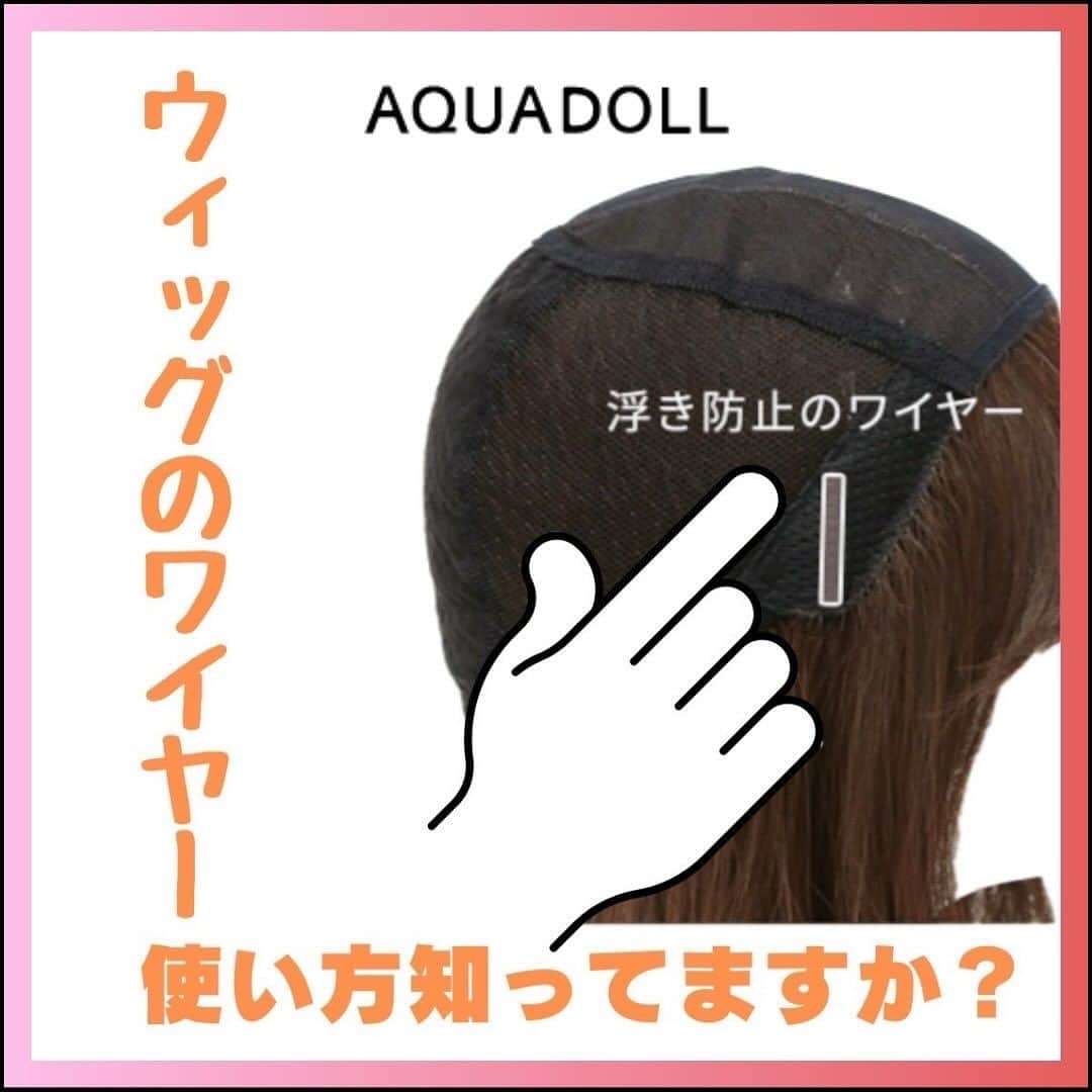 AQUADOLL アクアドールウィッグのインスタグラム：「こんにちは札幌サロンの佐藤です😊  今回は、知っているようで意外と知らない、  ウィッグのこめかみ部分にあるワイヤーについてです💡  ウィッグの顔周りが浮いてしまうのを防止する為に付いています。  樹脂製のワイヤーとなっており、 指で簡単に形状を変えられる仕様です👆  頭は丸いので直線的なものは馴染みが悪くなってしまいます。  そこで、ワイヤーに指でカーブを付けてあげることでフィット感が増すようにできているのです。  顔周りがフィットしていると自然さがグンとアップしますね🧡  参考にしていただければ幸いです🤗  #AQUADOLL⁣ #アクアドール⁣ #アクアドールヴィーナス⁣ #アクアドールウィッグ⁣ #医療用ウィッグ⁣ #ウィッグ⁣ #wig⁣ #カツラ #かつら⁣ #ウィッグ生活⁣ #抗がん剤⁣ #抗がん剤治療⁣ #副作用⁣ #乳がん⁣ #がん⁣ #がん患者⁣ #脱毛症⁣ #円形脱毛 #円形脱毛症⁣ #自己免疫患者⁣ #多発性脱毛症⁣ #薄毛⁣ #抜毛症⁣ #医療用ウィッグ札幌#札幌 ウィッグ#アクアドール札幌#ウィッグつけかた#ウィッグ自然#自然なウィッグ#ウィッグ生活」