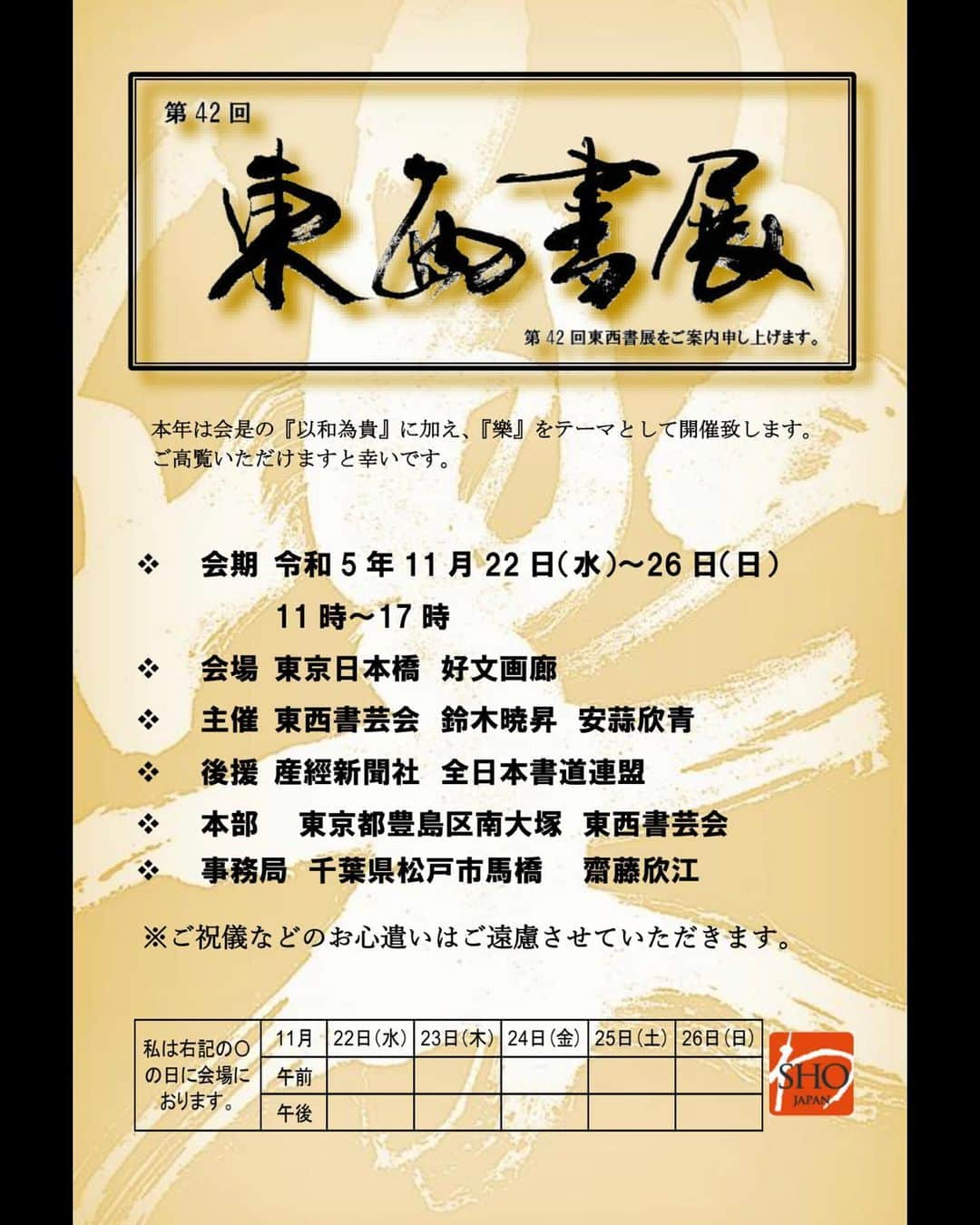 鈴木暁昇のインスタグラム：「* ◆第42回　東西書展のご案内 11月22日〜26日まで 東京日本橋好文画廊で東西書展を開催致します。 会員が様々な書風の作品を展示致します。  特別展示として、「ばらかもん」で使用した作品、石垣、夢、星（複製）を展示する予定です。  是非ご来駕くだされば幸いです✨  ***** ***** ***** ***** ***** *****  #ばらかもん　#半田清舟　#半田清明　#杉野遥亮 #遠藤憲一  #簡単Gyousyou書き方講座  #書道 #鈴木曉昇 #和 #wabisabi #calligraphy #筆文字 #artistic #beautiful #chinesecalligraphy #墨 #sumi #書法 #japan #手書き #美文字 #手書きツイート #japaneseculture #日本 #chinesecult #鈴木暁昇」