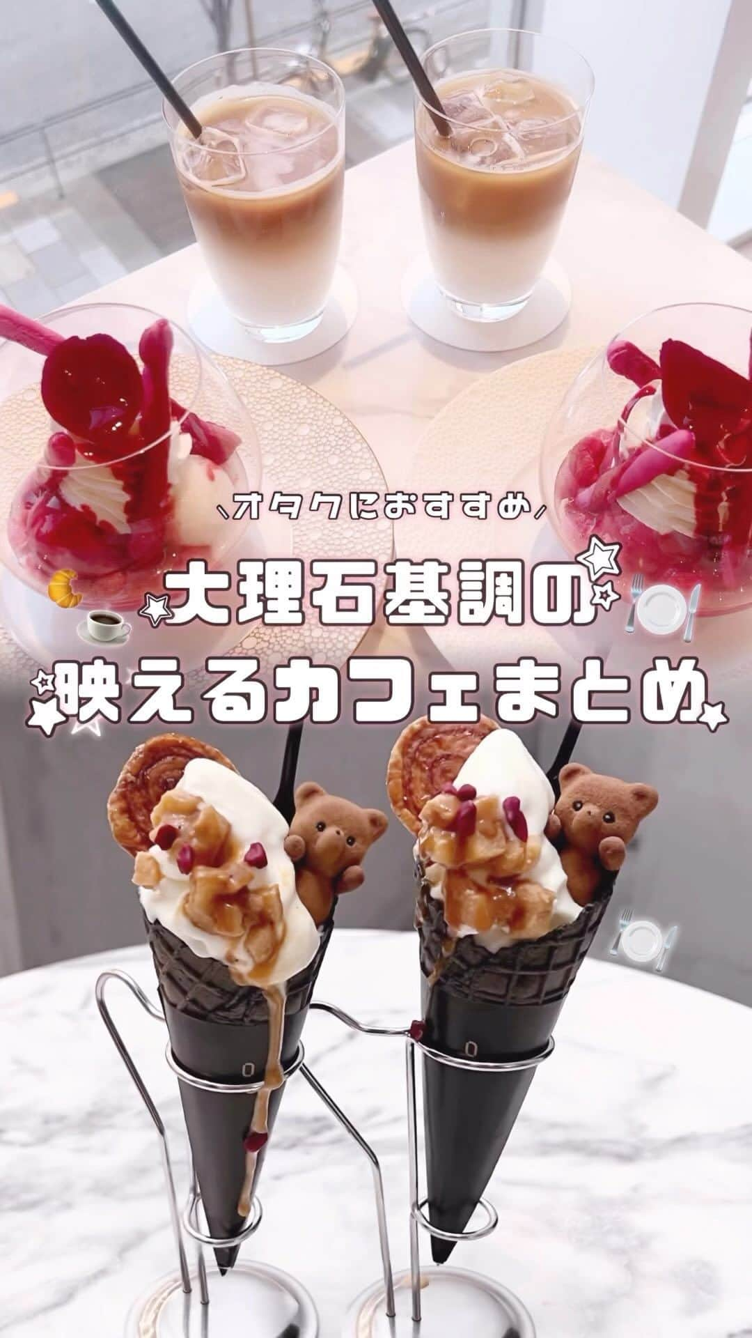 イモのインスタグラム：「オタクにおすすめ🐶🤍大理石基調の映えカフェまとめ🌫️🍽𖤐  カフェ選びに迷ったらこの中から選んでみてര.ര🤍 ハズレなしの都内カフェ８選です👍🏻  📍LOUANGE TOKYO Le Musee / 銀座 📍PIERRE HERME PARIS / 表参道 📍Intimissimi Café by Clandestino / 渋谷 📍fruta& / 表参道 📍Salon de Louis Jewelry Café / 渋谷 📍Salon de Louis 2号店 / 表参道 📍LiQumu / 原宿 📍SALON DE LOUIS PREMIUM / 銀座  #東京カフェ #大理石カフェ #隠しきれないヲタク #量産型 #量産型ヲタク #非量産型 #非量産型ヲタク #量産型ヘアメ」