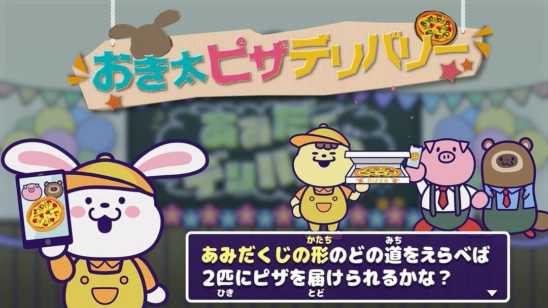 ABCテレビ「おはよう朝日です」のインスタグラム：「クイズのテーマパーク 🎪おきたらんど🎢  きょうは｢あみだでデリバリQ」 難易度：★☆☆☆☆ 『おきたらんど』 毎朝7:30頃～スタート🎠  dボタンでポイントを貯めて 豪華プレゼントをゲットしよう」