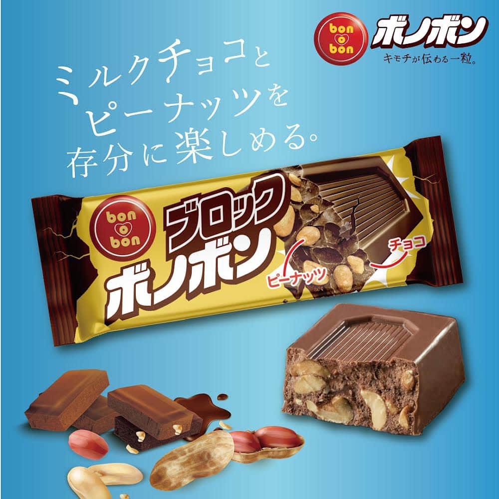 Bonobonのインスタグラム：「.  はろー❤️🍫  今年10月から新発売の「ブロックボノボン」🍫 みんなはもうゲットしたかな？？  甘いミルクチョコレートと 香ばしいローストピーナッツが たっぷり入って満足感が◎🙆‍♀️  ザクゴロ食感をぜひ試してみてね💕  またね♪  #ボノボン #bonobon #チョコレート #輸入菓子 #プレゼント #キモチが伝わる一粒 #チョコレート好きと繋がりたい #ブロックボノボン」