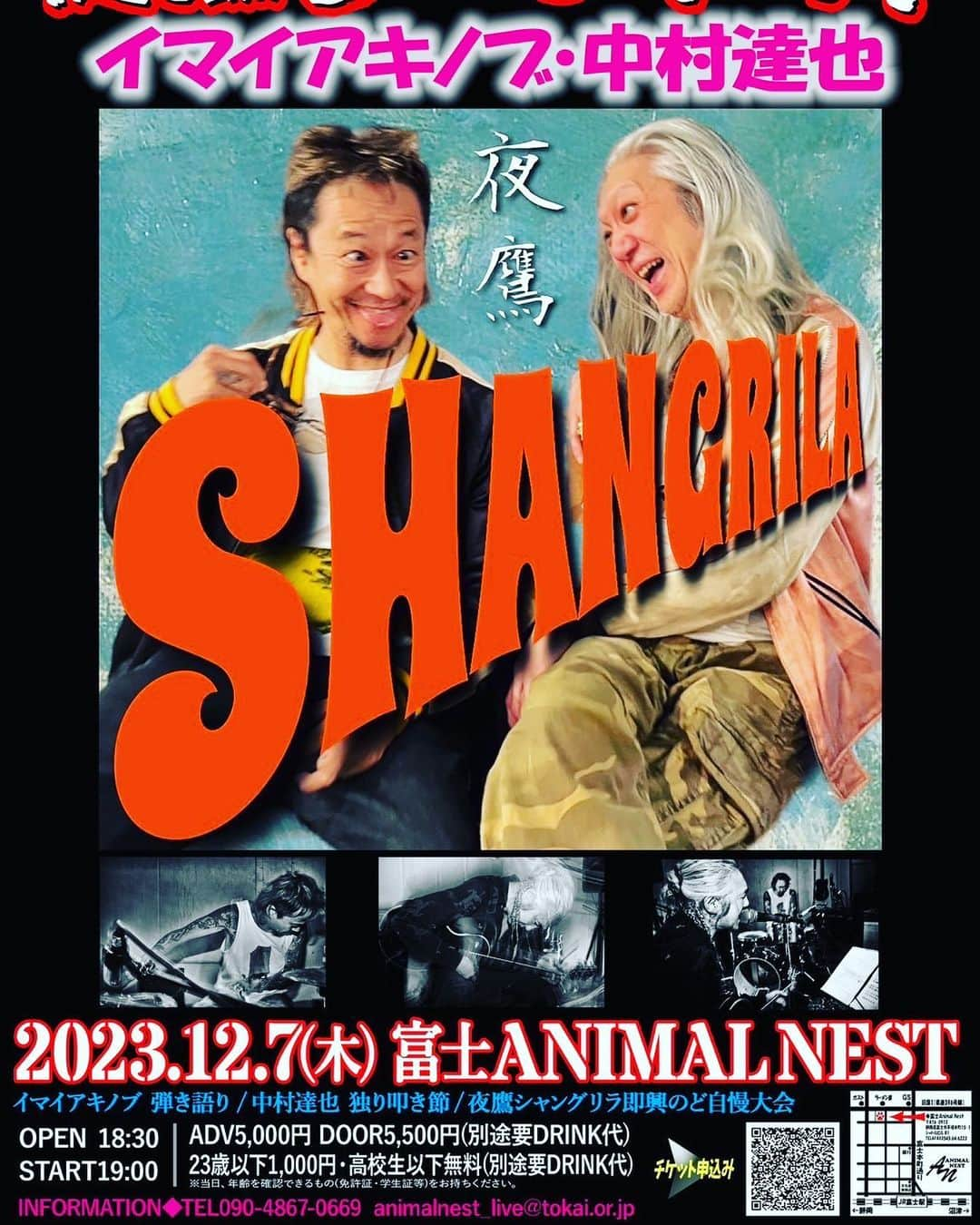 中村達也さんのインスタグラム写真 - (中村達也Instagram)「2023/12/7(木) 富士ANIMAL NEST “夜鷹シャングリラ” 開場18:30  開演19:00 前売5,000円  当日5,500円 (別途要DRINK代) 23歳以下1,000円・高校生以下無料(別途要DRINK代)※ ※当日、年齢を確認できるもの(免許証・学生証等)をお持ちください。 ■出演 イマイアキノブ 中村達也 ■内容 ●イマイアキノブ 弾き語り ●中村達也 独り叩き節 ●夜鷹シャングリラ即興のど自慢大会 ■チケット予約 下記URL予約フォームまで申込みください。 https://form1ssl.fc2.com/form/?id=22bf09a3ce9c3774 問合せ TEL090-4867-0669 animalnest_live@tokai.or.jp @animal_nest_live_house」11月20日 7時16分 - tatsuy_amigo