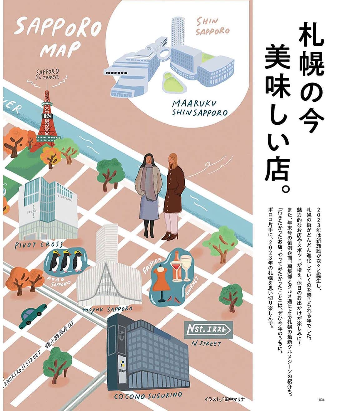 poroco（ポロコ）さんのインスタグラム写真 - (poroco（ポロコ）Instagram)「本日発売✨ poroco12月号「札幌の今　美味しい店」✨  2023年は新しい施設が次々と誕生し、 札幌の街がどんどん進化していくのが感じられる年でした❗️  それらの施設には、道内外のグルメ、ファッション、ビューティ、暮らしを豊かにしてくれる多彩なお店が入り、都市型水族館や、新しいシネマコンプレックスまでオープン予定で、休日のお出かけが楽しみに✨   また、年末号の毎年の恒例 「札幌のグルメ通に聞いた、今年の“推しの店”」企画では、 今年の札幌のグルメシーンをご紹介😊   「行きたかったお店、やってみたかったこと」は今年のうちに‼️ poroco片手に、2023年の札幌を思い切り楽しんで♪  ＼NEW／ poroco公式アプリとの連動企画！ 1カ月で4件のランチがオトクに楽しめるチケット付き♪  —————— 2023年11月20日（月）発売 poroco12月号 札幌の今　美味しい店 ¥650 ——————  #poroco #ポロコ #札幌グルメ #札幌ランチ #札幌スイーツ #札幌カフェ #札幌パン #札幌レストラン #札幌美食 #sapporocafe #cafe #カフェ好き #food #delicious #札幌 #sapporo #北海道 #hokkaido」11月20日 7時57分 - poroco_magazine