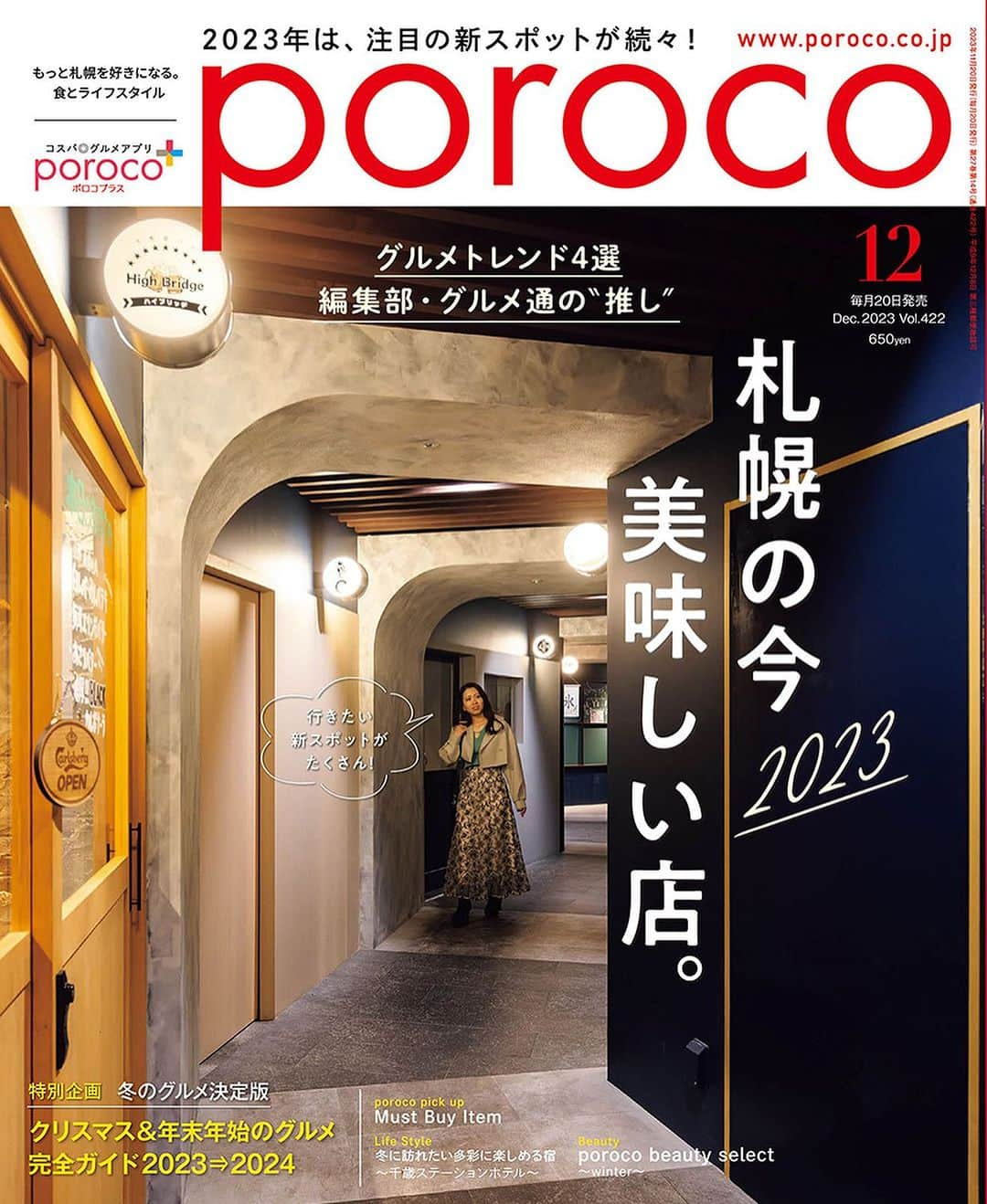 poroco（ポロコ）さんのインスタグラム写真 - (poroco（ポロコ）Instagram)「本日発売✨ poroco12月号「札幌の今　美味しい店」✨  2023年は新しい施設が次々と誕生し、 札幌の街がどんどん進化していくのが感じられる年でした❗️  それらの施設には、道内外のグルメ、ファッション、ビューティ、暮らしを豊かにしてくれる多彩なお店が入り、都市型水族館や、新しいシネマコンプレックスまでオープン予定で、休日のお出かけが楽しみに✨   また、年末号の毎年の恒例 「札幌のグルメ通に聞いた、今年の“推しの店”」企画では、 今年の札幌のグルメシーンをご紹介😊   「行きたかったお店、やってみたかったこと」は今年のうちに‼️ poroco片手に、2023年の札幌を思い切り楽しんで♪  ＼NEW／ poroco公式アプリとの連動企画！ 1カ月で4件のランチがオトクに楽しめるチケット付き♪  —————— 2023年11月20日（月）発売 poroco12月号 札幌の今　美味しい店 ¥650 ——————  #poroco #ポロコ #札幌グルメ #札幌ランチ #札幌スイーツ #札幌カフェ #札幌パン #札幌レストラン #札幌美食 #sapporocafe #cafe #カフェ好き #food #delicious #札幌 #sapporo #北海道 #hokkaido」11月20日 7時57分 - poroco_magazine