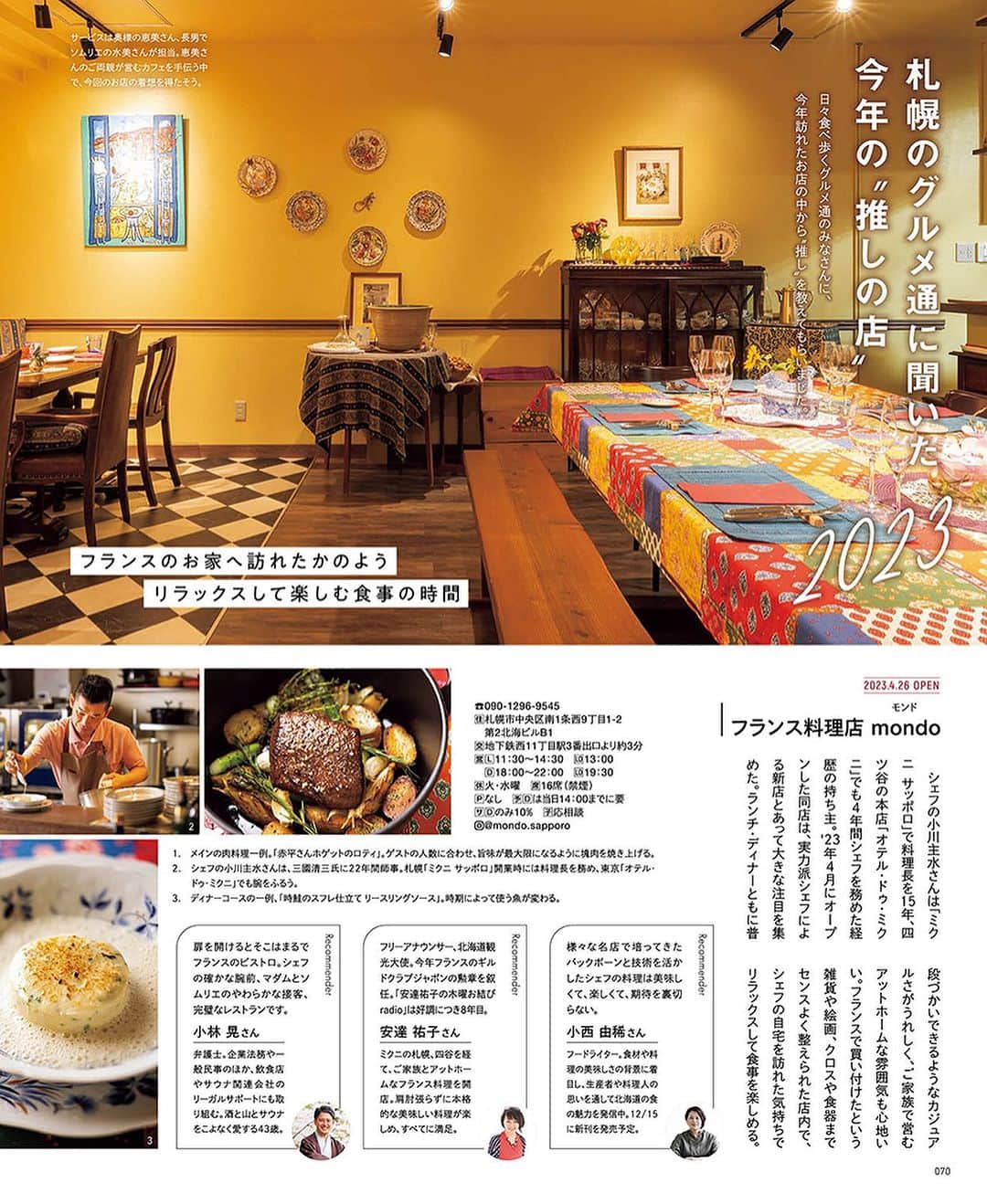 poroco（ポロコ）さんのインスタグラム写真 - (poroco（ポロコ）Instagram)「本日発売✨ poroco12月号「札幌の今　美味しい店」✨  2023年は新しい施設が次々と誕生し、 札幌の街がどんどん進化していくのが感じられる年でした❗️  それらの施設には、道内外のグルメ、ファッション、ビューティ、暮らしを豊かにしてくれる多彩なお店が入り、都市型水族館や、新しいシネマコンプレックスまでオープン予定で、休日のお出かけが楽しみに✨   また、年末号の毎年の恒例 「札幌のグルメ通に聞いた、今年の“推しの店”」企画では、 今年の札幌のグルメシーンをご紹介😊   「行きたかったお店、やってみたかったこと」は今年のうちに‼️ poroco片手に、2023年の札幌を思い切り楽しんで♪  ＼NEW／ poroco公式アプリとの連動企画！ 1カ月で4件のランチがオトクに楽しめるチケット付き♪  —————— 2023年11月20日（月）発売 poroco12月号 札幌の今　美味しい店 ¥650 ——————  #poroco #ポロコ #札幌グルメ #札幌ランチ #札幌スイーツ #札幌カフェ #札幌パン #札幌レストラン #札幌美食 #sapporocafe #cafe #カフェ好き #food #delicious #札幌 #sapporo #北海道 #hokkaido」11月20日 7時57分 - poroco_magazine