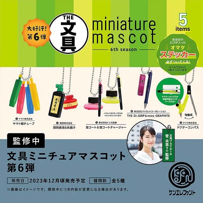 菅未里（文具ソムリエール）のインスタグラム：「2023年12月頃発売予定 「文具ミニチュアマスコット 第6弾」 全5種！予約始まっています！  1.ヤマト糊チューブ：ヤマト株式会社 2.開明書液＆朱墨汁：開明株式会社 3.蛍コート＆蛍コートチャージャー：株式会社トンボ鉛筆 4.THE Dr.GRIP＆neox GRAPHITE：株式会社パイロットコーポレーション 5.ドクターコンパス：クツワ株式会社  メーカーの皆様にご協力いただいています！ 今回からステッカー付きなのでこちらもお楽しみに😊  #stationery #文房具　#文具ガチャ　#文具ミニチュアマスコット」