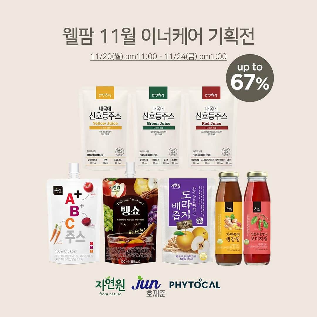 キム・ジュニのインスタグラム：「잠시후 11시에 시작되는 최대 67% 할인 웰팜 이너케어 특별전!  겨울에 꼭 필요한 배도라지즙, 뱅쇼 체지방관리를 위한 ABC주스, 신호등주스 따뜻한 차로, 시원한 에이드 및 라떼로  다양하게 즐길수 있는 생강청, 오미자청까지!  1년에 단한번 보여드리는 특별한 기회! 좋은 할인 가격으로 데려가세요🙋🏻‍♀️ 잠시후 11시 오픈입니다!!  #에바주니x웰팜」