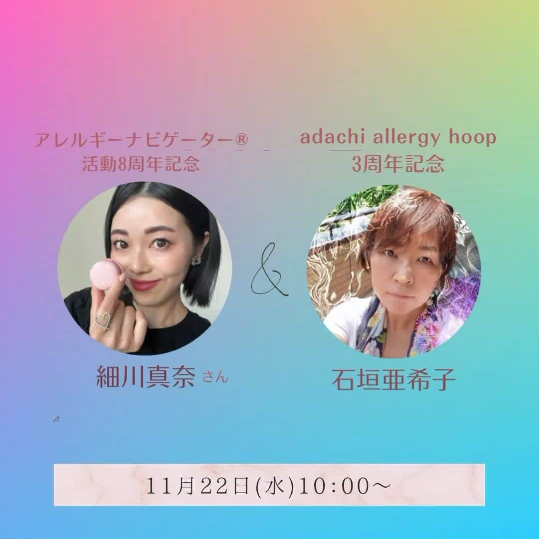 アレルギーナビゲーター 細川真奈 ❤のインスタグラム：「こんにちは 足立区アレルギーの会hoop 代表の石垣亜希子です😊  今日はコラボライブのお知らせです‼️ 実はhoop、11月20日の本日‼️まる3周年を迎えました👏😆 なんだかあっという間でしたが 今年はお陰様で活動の幅も拡がってきて 新しく大切な人仲間も出来たりと 本当に大切な時間を過ごせた年になったと思います🥰  さて、そんな節目の3周年記念ということで アレルギーナビゲーター®︎ 細川真奈さんをお招きしてのコラボライブを開催致します😆 @manahosokawa   真奈さんと言えば私にとって 活動を始める時に背中を押してくださった 大切なお方♡  こんな風にLIVEでご一緒していただける日が 来るなんて感激なのです🥺  そんな真奈さんも アレルギーナビゲーター®︎としての活動が 8周年だとお聞きしてダブルでおめでたい‼️ と言うことでW記念のLIVEになりました💖  LIVE詳細は以下ご確認ください😊👇  ＊・＊・＊・＊・＊・＊・＊・＊・＊・＊・＊・＊・＊・＊・  アレルギーナビゲーター®︎ 細川真奈さん 　　　× 足立区アレルギーの会hoop 石垣亜希子  🎊周年記念インスタコラボLIVE🎊  11月22日(水) 午前10：00〜11：00 @adachi_allergy アカウントにて  テーマ：アレルギーの活動をしてきて感じていること  ♡11月21日(火)より、ストーリーにて 2人への質問を受付致します😊 テーマに沿ったものでも、沿っていなくても聞いてみたい！ と言うことでもOK🙆‍♀️ お時間の許す限りお応えしたいと思います♪  【細川真奈さんプロフィール】 @manahosokawa  アレルギーナビゲーター®︎ 細川真奈  ＊卵・魚卵・乳製品・ナッツの食物アレルギー ＊ノンアレ男の子ママさん * �食物アレルギー情報メディア @allecolle.jp 編集長 * �日本一フォロワーの多い食物アレルギー情報垢 D座談会毎月開催中！累計参加者数2000組以上 ▶大手企業各社アンバサダー （株）イートイズ CEO  #アレルギーナビゲーター細川真奈  #アレルギーナビゲーター8周年記念  #足立区  #足立区アレルギーの会hoop  #足立区アレルギーの会hoop  #足立区アレルギーの会hoop3周年記念  #アレルギーの活動をしてきて感じていること  #アレルギーっ子と繋がりたい #アレっ子ママと繋がりたい #足立区の人と繋がりたい  #アレルギーのない人にも知ってほしい」