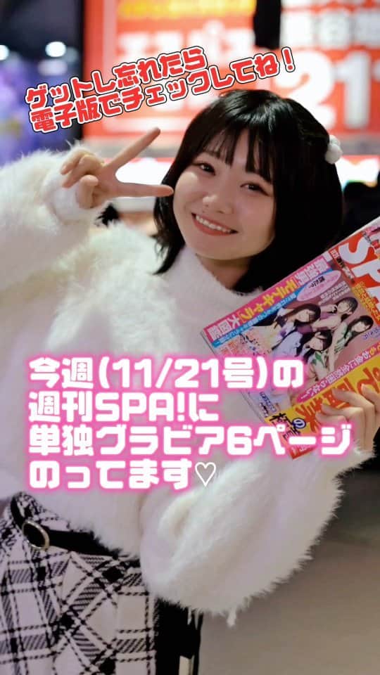 峰尾こずえのインスタグラム：「こずりんのぎりぎりグラビア掲載SPA! チェキも当たる応募者プレゼント＆読者アンケートは本日消印有効ですっ！ こずりんきっかけで買ったよってかいて送ってほしいな🥹 ちなみに、今夜のこずりんカフェ目の前の上野郵便局は19時までやってるよん🩵 ネットで応募はこちら👇 ※電子版スクショもOK！ nikkan-spa.jp/present_form  いつもそうだけど、一人一人の応援に助けられてます✨⁡ ⁡初めての6ページグラビアありがとです😭💕 ⁡ #みんなでこずりんﾖｲｼｮ」