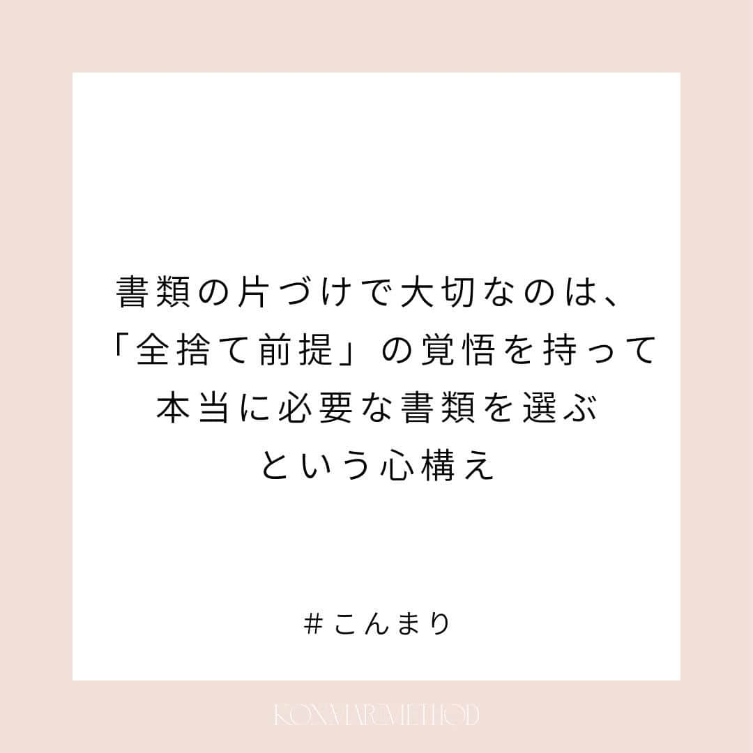 近藤麻理恵のインスタグラム：「. ワークスペースの書類ほど、 なんとなく溜めてしまう やっかいなものはありません。  紙自体は一枚一枚のボリュームが少ないため、 何も考えずにとっておいてしまいがち。  でもいざ整理しようとなると、 中身をしっかり確認する必要があるので、 時間がかかります。  さらに書類が溜まれば溜まるほど 書類を探す時間も増えてしまうし、 整理するのも面倒になって どんどん増えていく…… と悪循環ができてしまうのです。  （『Joy at Work 片づけでときめく働き方を手に入れる』より抜粋）  #こんまり #近藤麻理恵 #joyatwork #こんまりメソッド #こんまり流片づけ #こんまり語録」