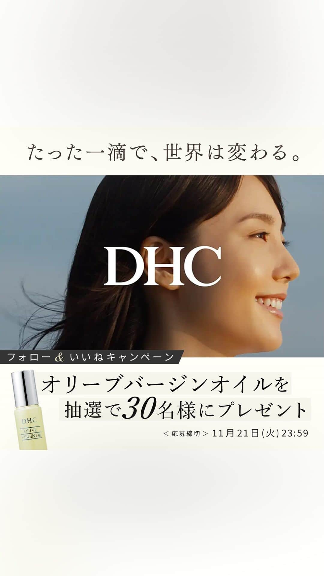 【DHC公式】コスメ♡ダイエット♡ファッション♡ネイルのインスタグラム：「／ 〆切は明日まで💨 フォロー&いいねで30名様に #オリーブバージンオイル が当たる🍃 ＼  応募方法👀 1️⃣ @dhc_official_jp をフォロー 2️⃣この投稿をいいね❤️ 今すぐ応募  たった一滴で、世界は変わる。  年齢や性別を問わず多くの方々に愛され続けているロングセラー、一度使ったらもう手放せない  応募規約はこちら https://twitter.com/DHC_JP/status/1722418801713791323」