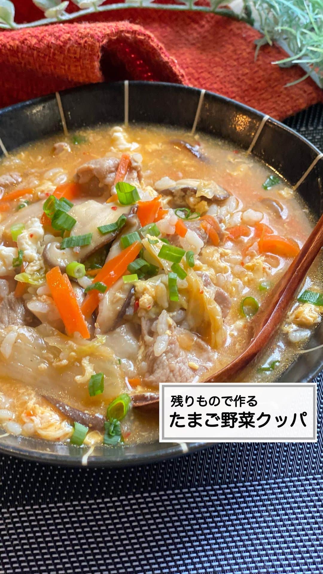 山本菜月のインスタグラム：「⁡ ⁡ ⁡ ⁡ ┈┈┈┈┈┈┈┈┈┈┈••✼ 残りもので作る たまご野菜クッパ ┈┈┈┈┈┈┈┈┈┈┈••✼ ⁡ ⁡ ⁡ こんにちは♡ 菜月 (@zubora_meshi_ )です♩ ⁡ 中途半端に残ったお野菜たちを 最後までおいしく食べるなら これだぁぁぁ！！！ ⁡ 残りもので作るたまご野菜クッパ🥚 はい、激うまです💗 コチュジャン入ってますが 辛くないのでご安心を😋✨ ⁡ お好きな野菜を使って 良かったらお試しくださいね♪ ⁡ ⁡ ⁡ ｡.ꕤ⌒⌒⌒⌒⌒⌒ꕤ⌒⌒⌒⌒⌒⌒ꕤ.｡ ⁡ ⁡ 【材料2人前】 ごはん 好きなだけ 豚こま肉 100g にんじん 3cm幅くらい しいたけ 2個 たまご 2個 キムチ 60g 小葱 お好みで ごま油 小さじ1 ⚫︎水 500ml ⚫︎醤油 大さじ1 ⚫︎酒 大さじ1 ⚫︎砂糖 大さじ1/2 ⚫︎鶏がらスープの素 大さじ1と1/2 ⚫︎コチュジャン 小さじ1/2 ⁡ 【作り方】 ①にんじんとしいたけを細切り(薄切り) 　豚こまは細かめに切る。 ②鍋にごま油をひき 　豚こまを入れて火を通す。 ③にんじん、しいたけを入れサッと炒め 　水、⚫︎を入れて煮立たせる。 ④アクをとったら、キムチとごはんを入れ 　強火で沸騰させる。 ⑤溶き卵をまわしいれ 　たまごが固まったら葱をふって完成。 ⁡ ⁡ ⁡ ｡.ꕤ⌒⌒⌒⌒⌒⌒ꕤ⌒⌒⌒⌒⌒⌒ꕤ.｡ ⁡ ⁡ ⁡ ⁡ 【レシピ本を出版しました】 ⁡ 📙書籍タイトル ┈┈┈┈┈┈┈┈┈┈┈┈┈┈┈┈┈┈ もはや動けないって時はこれつくろ! とびきり美味しい疲れ果てごはん ┈┈┈┈┈┈┈┈┈┈┈┈┈┈┈┈┈┈ ⁡ ⁡ ⁡ 🌼発売日  : 2023年9月27日(水)  : Amazon・楽天ブックスにて開始中 ⁡ ⁡ ⁡ 🔍ご購入  :  わたしのプロフィールリンク 　もしくはハイライト【レシピ本】に 　リンクを貼っています♩ ⁡ ⁡ ⁡ ⁡ 最後までご覧頂きありがとうございます。 是非、食レポを聞かせてくださると嬉しいです♡ ⁡ ＊NATSU KITCHEN ＊」