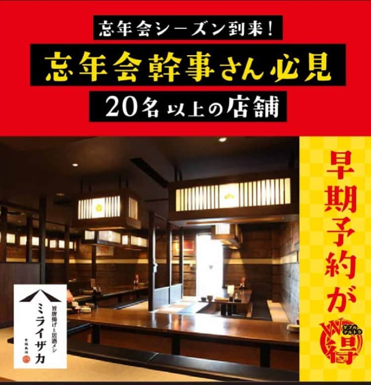 未来坂太郎（ミライザカ）のインスタグラム：「／ 忘年会幹事さん必見！ 20名以上の宴会のお店探しはコチラ！ ＼ ミライザカなら大人数のご宴会も可能！さらに11月30日までの早期ご予約で豪華特典が付いてお得に♪  詳細は公式サイトよりご確認ください！」