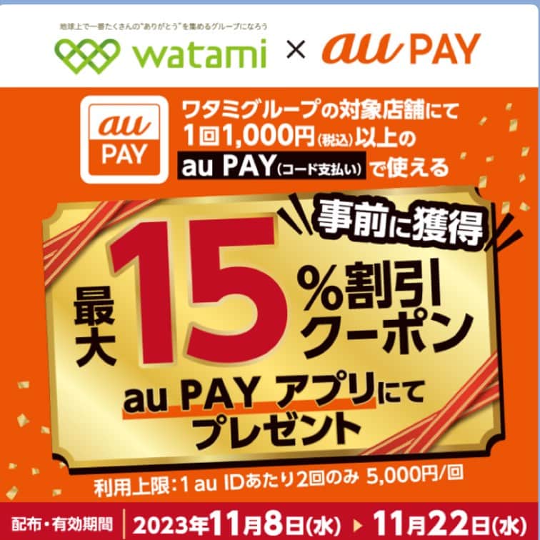 未来坂太郎（ミライザカ）のインスタグラム：「／ 期間限定au PAYキャンペーン★ ミライザカでも最大15%割引クーポンをプレゼント！ ＼ au PAY（コード支払い）で使えるクーポンを事前に獲得でご利用可能♪  ▼詳細は公式サイトより」