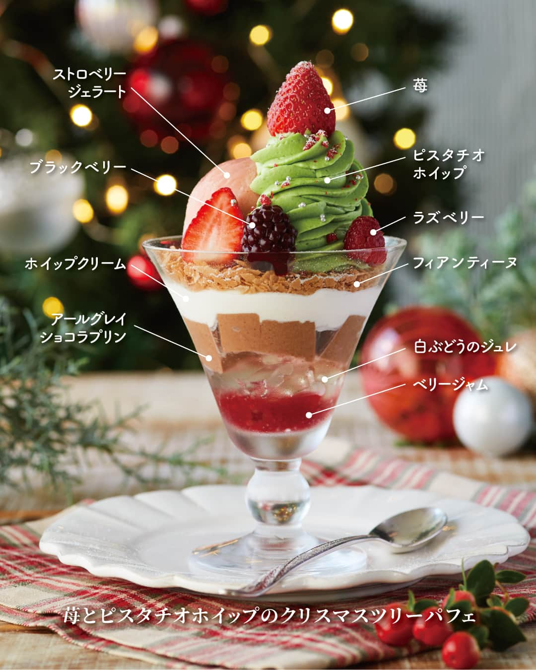 Afternoon Teaのインスタグラム：「. ＼🎄クリスマスツリーをイメージしたパフェ🎄／ ティールームで展開中の「苺とピスタチオホイップのクリスマスツリーパフェ」は、ピスタチオホイップや苺でクリスマスツリーを再現した、この季節ならではの限定スイーツ！ぜひ、限定の「クリスマスアールグレイ」や、「ショコラアールグレイミルクティー」とのペアリングでお楽しみください☆彡  -------------------------------- #苺とピスタチオホイップのクリスマスツリーパフェ -------------------------------- ピスタチオホイップ、ストロベリージェラート、アールグレイショコラプリン、白ぶどうのジュレなどを重ね合わせて3種のベリーを飾りました。 ＜展開期間＞展開中～12/25まで ＜展開店舗＞アフタヌーンティー・ティールーム 各店舗（ルミネ有楽町、テラスモール湘南、ららぽーと横浜、イオンレイクタウンkaze、名古屋ラシック、梅田阪神を除く）  ※数量限定のため、無くなり次第終了となります。 ※天候不良などにより、予告なく食材が変更になる場合がございます。あらかじめご了承ください。 ※写真はイメージです。実際にご提供する際のお皿等は異なります。  🎄#アフタヌーンティーでクリスマス2023 SNSキャンペーン実施中🎄 11/16～12/25の期間中、ティールームの店内メニューやテイクアウトアイテムの写真を撮って、InstagramまたはXに投稿すると、抽選で12名様にプレゼントが当たります！ 詳細は11/15の投稿、またはストーリーズアーカイブ（Xmas TEAROOM）をご覧ください。  --------------------- Afternoon Tea公式アカウントでは 季節のメニューや雑貨の情報を日々発信しています。 ぜひフォローしてください！ @afternoontea_official ---------------------  #アフタヌーンティーティールーム #アフタヌーンティー #AfternoonTeaTEAROOM #AfternoonTea #TeaforPeace #アフタヌーンティーお茶時間 #カフェ #カフェ巡り #お茶時間  #cafe #TEA #パフェ #パフェ巡り #パフェ活 #パフェ部 #クリスマス #クリスマススイーツ #クリスマス2023」