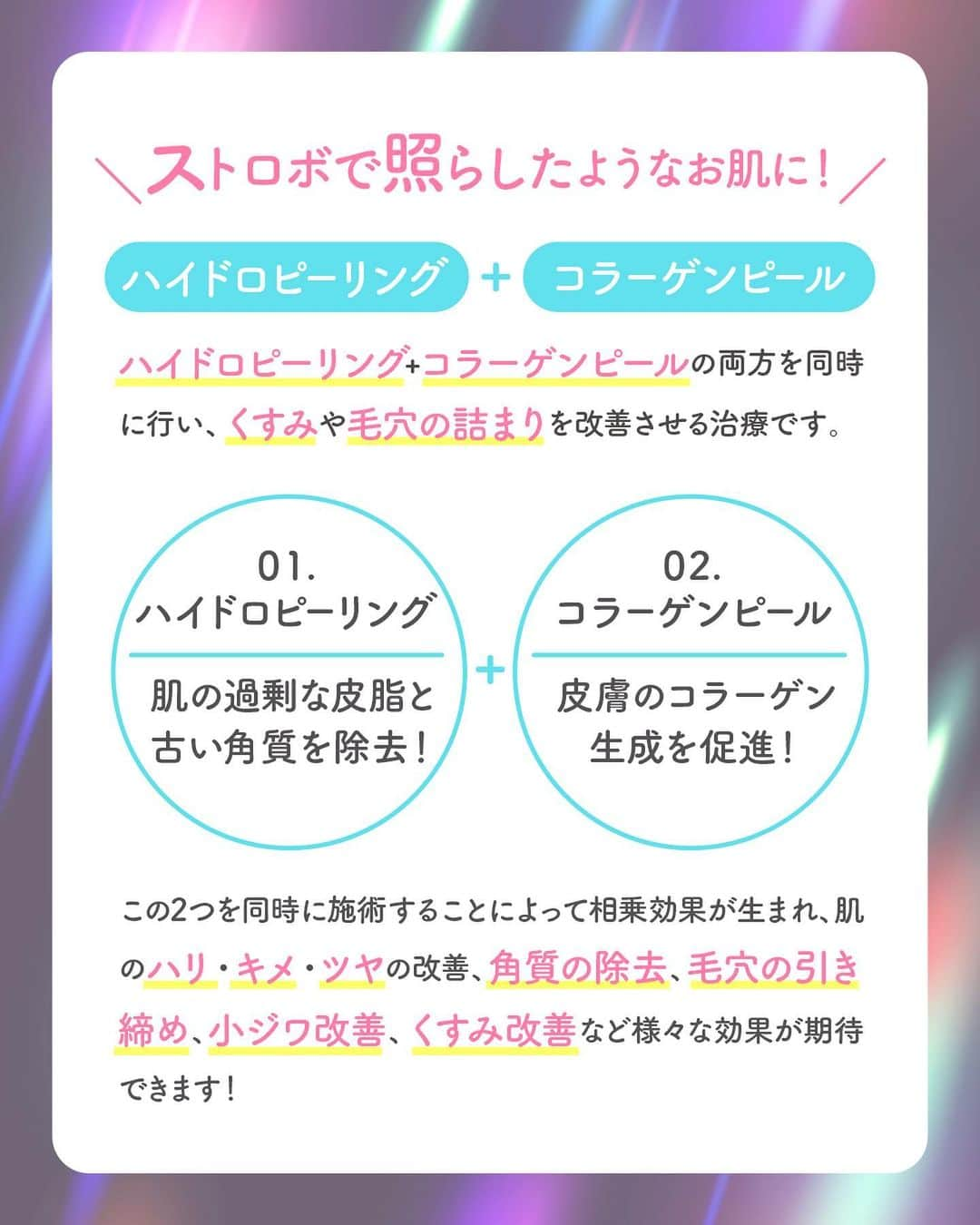 品川美容外科【公式】さんのインスタグラム写真 - (品川美容外科【公式】Instagram)「ストロボで照らしたようなお肌を目指す方にオススメの新治療❣️「ストロボフェイシャル」をご紹介✨   ストロボフェイシャルとは… “ハイドロピーリング”と“コラーゲンピール”を同時に行う施術で、毛穴や小ジワの改善、ハリ・ツヤ感のアップなど様々な効果が期待できます！   💎ストロボフェイシャル 【取扱院限定】 【価格】顔全体 19,800円(税込) 【リスク・副作用】赤み・熱感・かゆみ、治療中にチリチリとした刺激   この他にも様々な治療を行っております。 ぜひ無料のカウンセリングでご相談ください。   無料カウンセリングではお肌の状態、ダウンタイムやご予算に合わせた治療をご提案させていただきますので、お気軽にご相談ください❣️   💎お問い合わせ 品川美容外科：0120-189-900 品川スキンクリニック：0120-575-900 プロフィール画面のURLからWEB予約が可能です💁 ▶︎@shinagawa.biyou 　　 ※公的保険適用外となります。 ※掲載の全部または一部の治療は薬機法未承認の医療機器・医薬品を使用しています。医師の責任の下、個人輸入により治療を行っております。※個人輸入された医薬品等の使用によるリスク情報 https://www.yakubutsu.mhlw.go.jp/individualimport/  　　 #品川美容外科 #品川スキンクリニック #美容 #美容医療 #美容整形 #美容皮膚科 #肌治療 #美肌 #毛穴 #小ジワ #ハリ #ツヤ #ハイドロピーリング #コラーゲンピール #マッサージピール #ストロボフェイシャル」11月21日 17時45分 - shinagawa.biyou