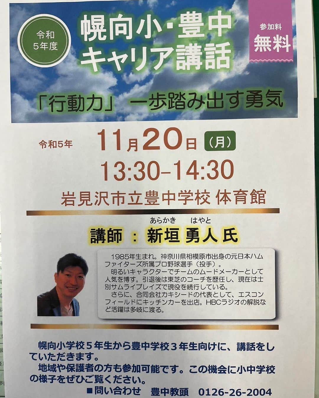 新垣勇人のインスタグラム：「本日、講演会を行う予定でしたがインフルエンザの集団感染により延期になりました。 日程を改めて行います。 インフルエンザが流行っていますのでお気をつけください。」