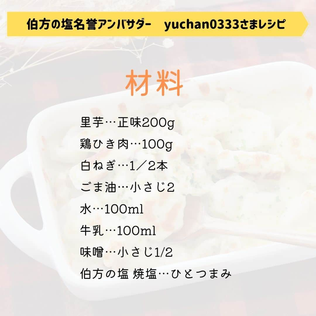 伯方塩業株式会社 伯方の塩さんのインスタグラム写真 - (伯方塩業株式会社 伯方の塩Instagram)「. ＼小麦粉不使用／ 焼きネギと里芋のグラタン⛄❄  面倒なホワイトソースづくりなし👏 里芋の粘り気でとろみをつける、簡単お手軽な 和風グラタンをご紹介します🙋  本格的に寒くなってきたこれからの季節に ピッタリなのでぜひお試しください😍 レシピは2枚目をSwipe☝  ☑今日の塩🧂 伯方の塩を焼いてサラサラにした  #伯方の塩焼塩 を使用しました☺ 小粒で使い勝手が良いので、ふり塩に大活躍🧂  伯方の塩名誉アンバサダー @yuchan0333 様 素敵なレシピをありがとうございます🌷  #伯方の塩 #塩レシピ #伯方の塩レシピ #レシピあり #お手軽レシピ #お手軽料理#秋の味覚#旬をいただく#旬の味覚 #和食レシピ #野菜を食べよう #和食献立 #和食ご飯#里芋レシピ#里芋グラタン#里芋のグラタン#グラタンレシピ#ほっこりごはん#あったかごはん#あったかメニュー#鶏ひき肉」11月20日 16時24分 - hakatanoshio_official