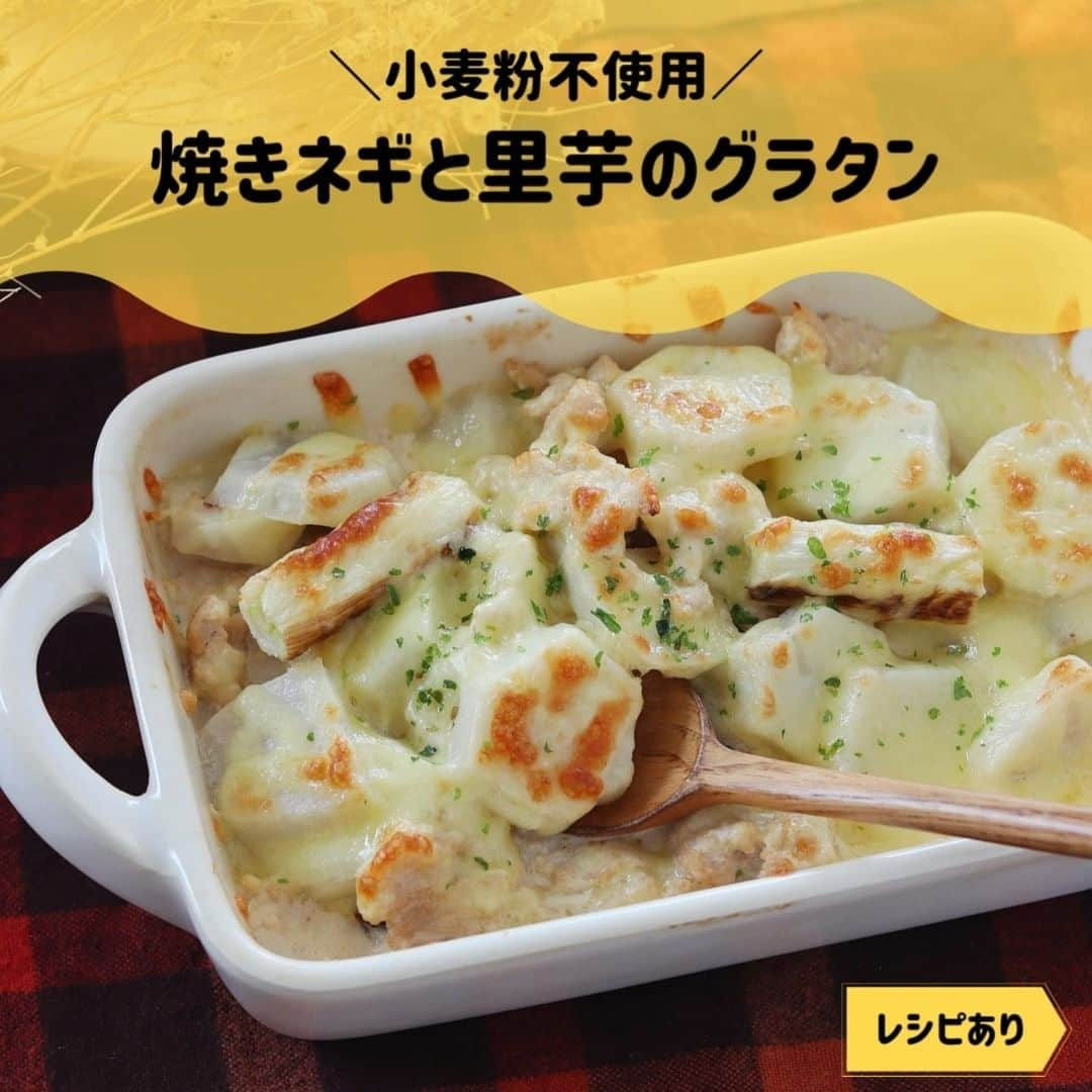 伯方塩業株式会社 伯方の塩のインスタグラム：「. ＼小麦粉不使用／ 焼きネギと里芋のグラタン⛄❄  面倒なホワイトソースづくりなし👏 里芋の粘り気でとろみをつける、簡単お手軽な 和風グラタンをご紹介します🙋  本格的に寒くなってきたこれからの季節に ピッタリなのでぜひお試しください😍 レシピは2枚目をSwipe☝  ☑今日の塩🧂 伯方の塩を焼いてサラサラにした  #伯方の塩焼塩 を使用しました☺ 小粒で使い勝手が良いので、ふり塩に大活躍🧂  伯方の塩名誉アンバサダー @yuchan0333 様 素敵なレシピをありがとうございます🌷  #伯方の塩 #塩レシピ #伯方の塩レシピ #レシピあり #お手軽レシピ #お手軽料理#秋の味覚#旬をいただく#旬の味覚 #和食レシピ #野菜を食べよう #和食献立 #和食ご飯#里芋レシピ#里芋グラタン#里芋のグラタン#グラタンレシピ#ほっこりごはん#あったかごはん#あったかメニュー#鶏ひき肉」