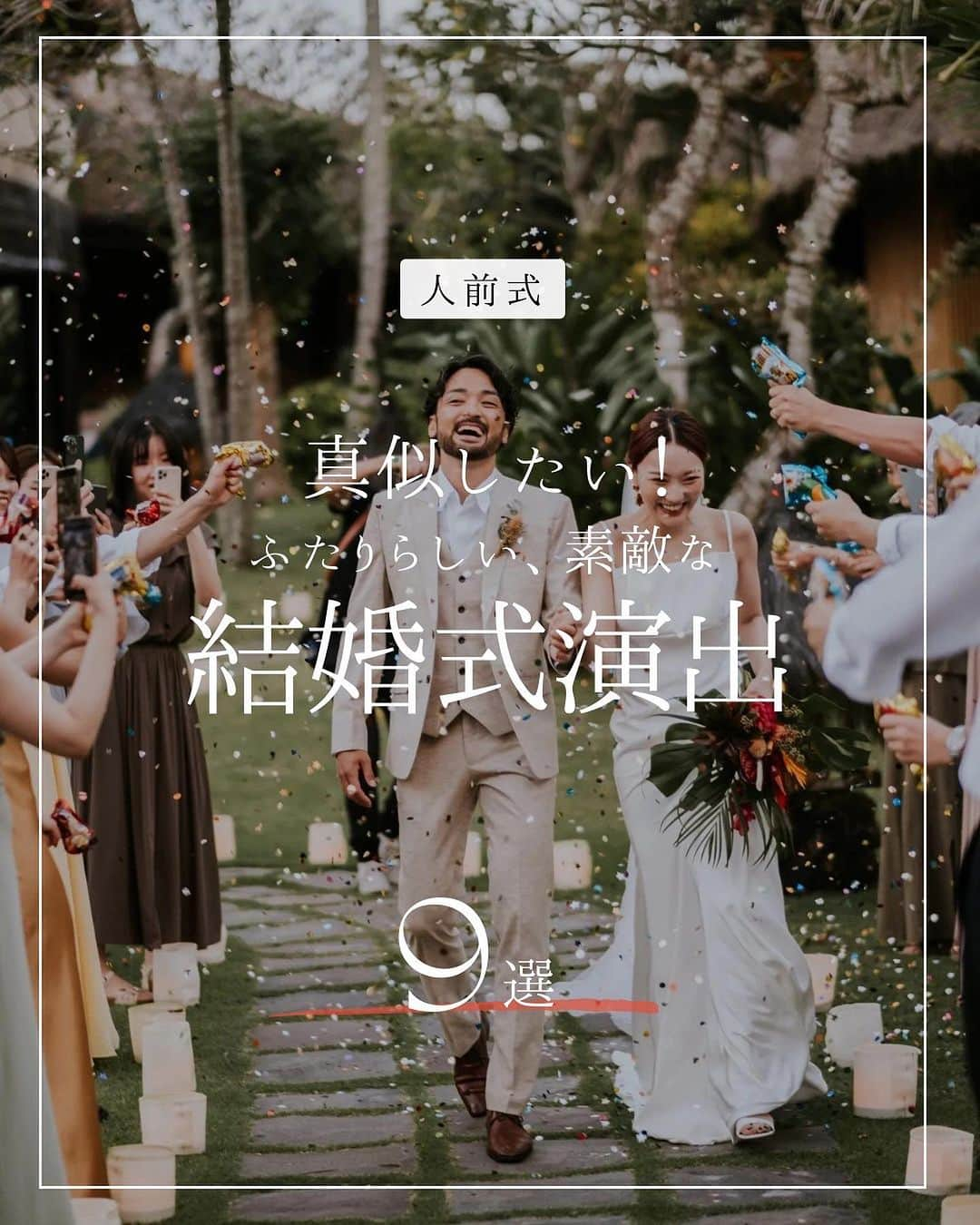 ARCH DAYS Weddingsさんのインスタグラム写真 - (ARCH DAYS WeddingsInstagram)「【今日のコラム】人前式で取り入れたい！おしゃれ花嫁さんの素敵な結婚式演出をご紹介🧡  ぜひ参考にしてくださいね🕊️  ⁡ ----- ⁡ 11月のお題はウェディングケーキ・ドレス・席札💘 ⁡ それぞれ「#アーチ花嫁ケーキ 」「#アーチ花嫁ドレス」「#アーチ花嫁席札 」をつけて投稿してくださいね♡ ⁡ ポストいただいた中から厳選して、素敵な写真をこちらのアカウントでご紹介させていただきます👰🏻‍♀️✨ ⁡ ----- ⁡ ⁡ ▽ARCH DAYSトップページはこちらから☑︎ @archdays_weddings プロフィールのリンクから ⁡  ----- #archdays花嫁 #人前式 #人前式演出 #人前式アイデア #人前式結婚証明書 #結婚式演出 #結婚式演出アイデア #スイッチングレター #結婚証明書 #ダズンローズ #2024春婚 #2024冬婚 #2023秋婚 #2023冬婚 #プレ花嫁2023 #プレ花嫁 #卒花嫁 -----」11月20日 20時00分 - archdays_weddings