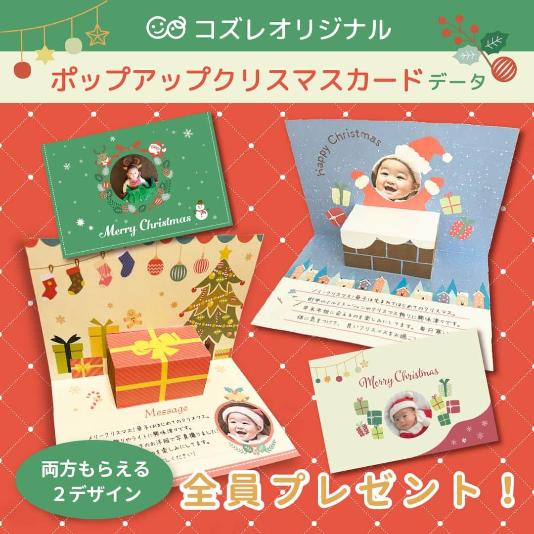 cozre（コズレ）マガジン公式のインスタグラム：「ポップアップクリスマスカードを全員にプレゼント🎁 ハロウィンが終わるとあっという間にクリスマスシーズンに🎅❣️  お子さんの写真を貼り付けるだけで簡単に飛び出すクリスマスカードが作れちゃいます！ お子さんと一緒に作ってサンタさんへのメッセージにも🫶  【ダウンロード方法は簡単】 ①@cozre プロフィール→プロフィール欄のURLからダウンロードページへ移動 ②画面の指示に従ってダウンロードください  どなた様でもダウンロード可能ですので、ぜひこの機会にチェックしてみてください👀💕  • その他詳しい概要・注意事項は、ダウンロードページをご覧ください。 • ーーーーーーーー • #cozre #コズレ #コズレマガジン #コズレプレゼント #子育て #プレママ #妊婦 #妊娠 #妊娠初期 #妊娠後期 #初マタ #フレークシール #フレークシール作り #母子手帳 #マタニティダイアリー #出産 #出産準備 #cute #maternity #マタニティライフ #妊婦さんと繋がりたい #マタニティ生活 #マタママ #マタママさんと繋がりたい #初マタさんと繋がりたい #産休 #クリスマス #クリスマスカード  #クリスマスカード作り」