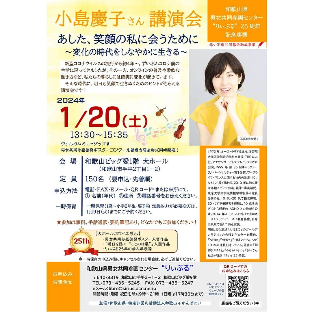 きいちゃんのインスタグラム：「和歌山県男女共同参画センター‟りぃぶる”設立２５周年記念事業を３日間連続で開催します。  「あした、笑顔の私に会うために～私らしい生き方で未来を紡ぐ～」をテーマに様々な記念事業を開催しますので、多くの皆様のご参加を心からお待ちしています。  場所：和歌山ビッグ愛（和歌山市手平２丁目１－２） 期間：令和６年１月１９日（金）～２１日（日）  詳細はチラシをご覧ください。 https://www.pref.wakayama.lg.jp/prefg/031501/kouzaevent/d00214873.html  #和歌山県 #男女共同参画センター #りぃぶる #講演会  #映画」